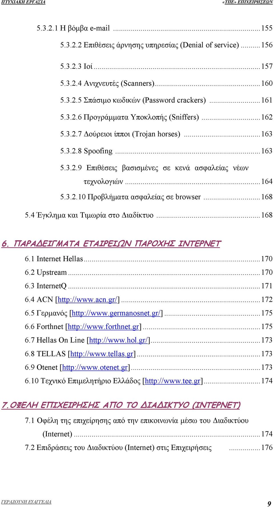 4 Έγκλημα και Τιμωρία στο Διαδίκτυο...168 6. ΠΑΡΑ ΕΙΓΜΑΤΑ ΕΤΑΙΡΕΙΩΝ ΠΑΡΟΧΗΣ ΙΝΤΕΡΝΕΤ 6.1 Internet Hellas...170 6.2 Upstream...170 6.3 InternetQ...171 6.4 ACN [http://www.acn.gr/]...172 6.