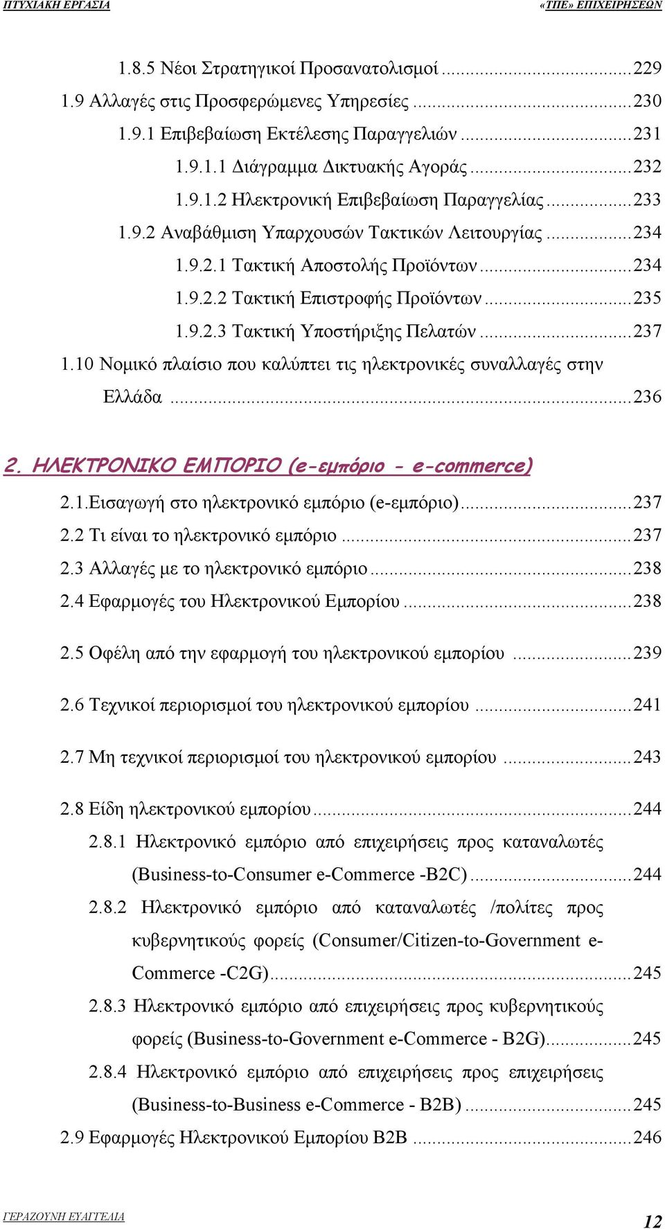 10 Νομικό πλαίσιο που καλύπτει τις ηλεκτρονικές συναλλαγές στην Ελλάδα...236 2. ΗΛΕΚΤΡΟΝΙΚΟ ΕΜΠΟΡΙΟ (e-εμπόριο - e-commerce) 2.1.Εισαγωγή στο ηλεκτρονικό εμπόριο (e-εμπόριο)...237 2.