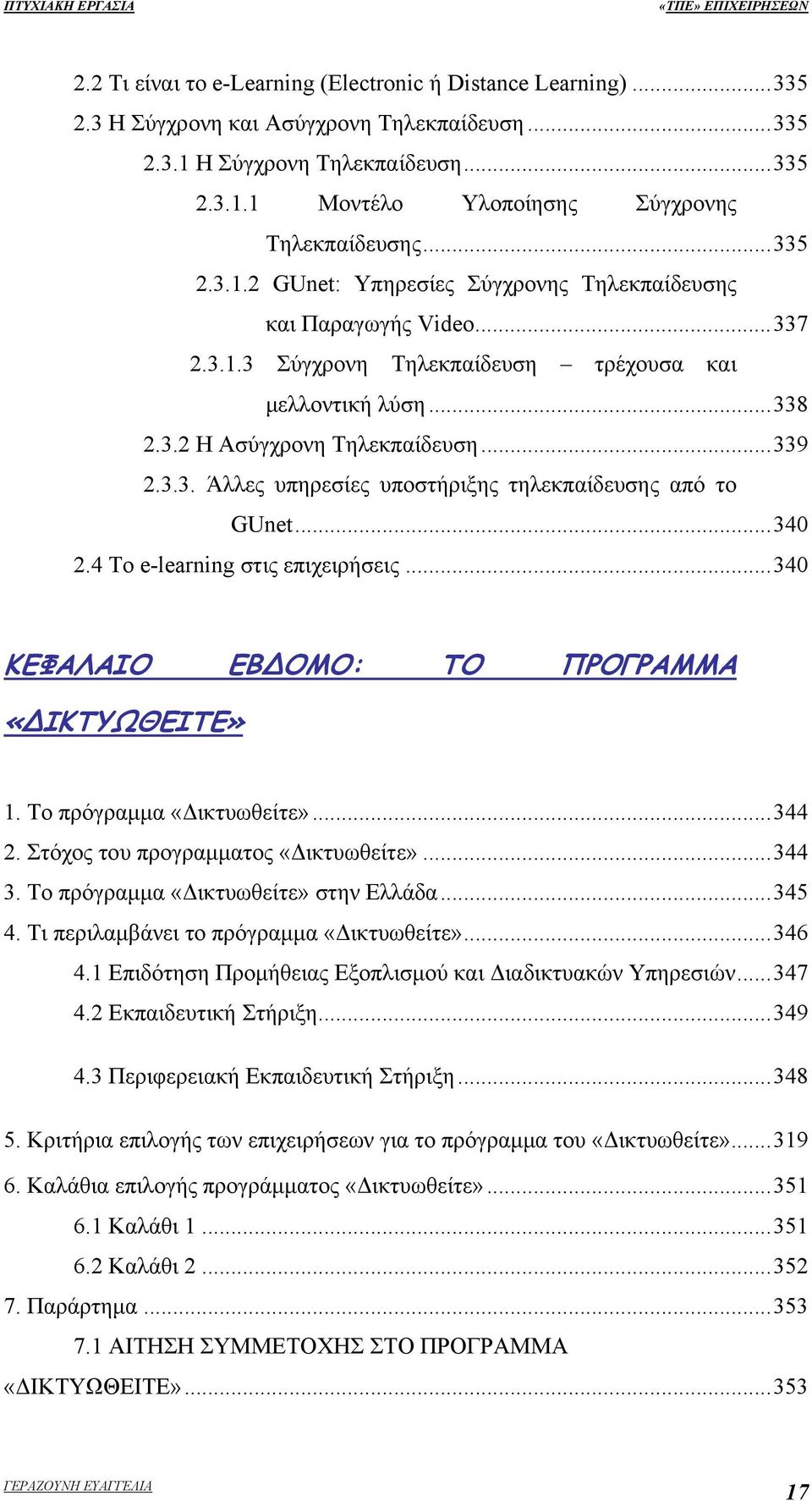 ..340 2.4 Το e-learning στις επιχειρήσεις...340 ΚΕΦΑΛΑΙΟ ΕΒ ΟΜΟ: ΤΟ ΠΡΟΓΡΑΜΜΑ «ΙΚΤΥΩΘΕΙΤΕ» 1. Το πρόγραμμα «Δικτυωθείτε»...344 2. Στόχος του προγραμματος «Δικτυωθείτε»...344 3.