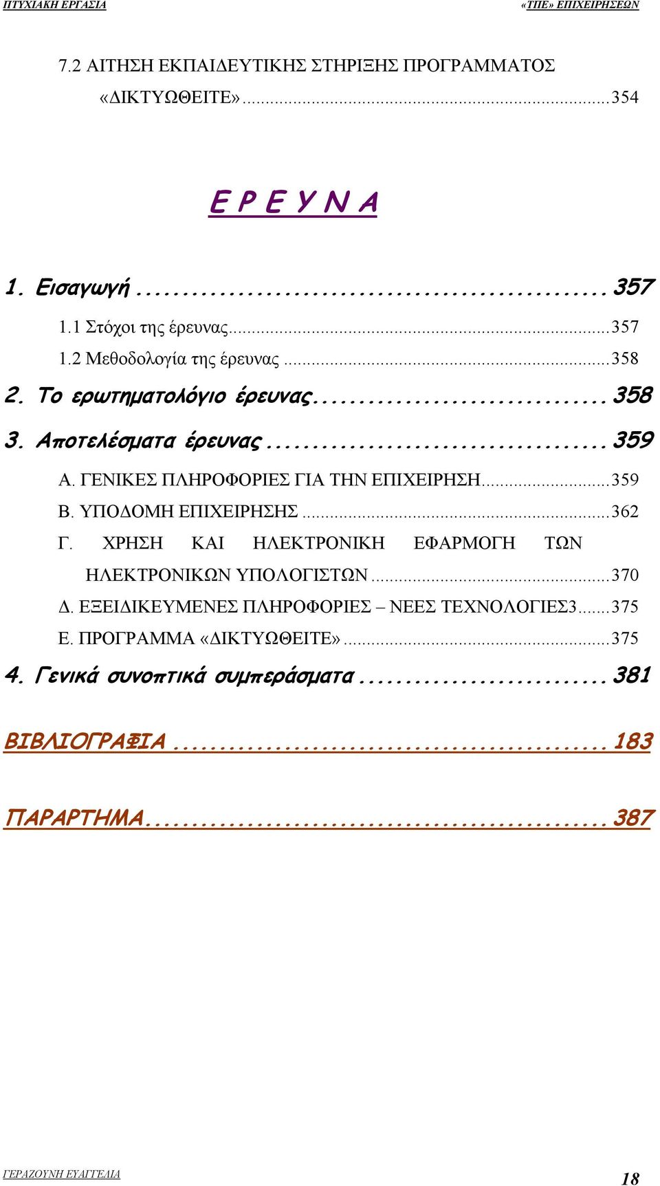 ΥΠΟΔΟΜΗ ΕΠΙΧΕΙΡΗΣΗΣ...362 Γ. ΧΡΗΣΗ ΚΑΙ ΗΛΕΚΤΡΟΝΙΚΗ ΕΦΑΡΜΟΓΗ ΤΩΝ ΗΛΕΚΤΡΟΝΙΚΩΝ ΥΠΟΛΟΓΙΣΤΩΝ...370 Δ.