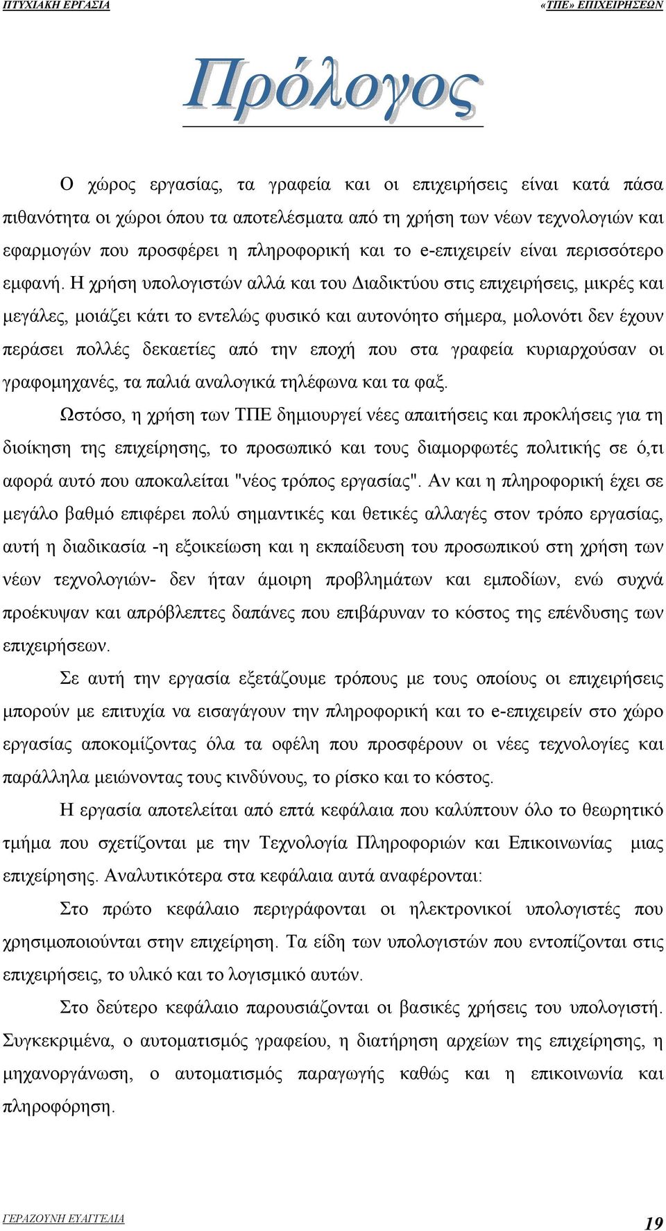 Η χρήση υπολογιστών αλλά και του Διαδικτύου στις επιχειρήσεις, μικρές και μεγάλες, μοιάζει κάτι το εντελώς φυσικό και αυτονόητο σήμερα, μολονότι δεν έχουν περάσει πολλές δεκαετίες από την εποχή που