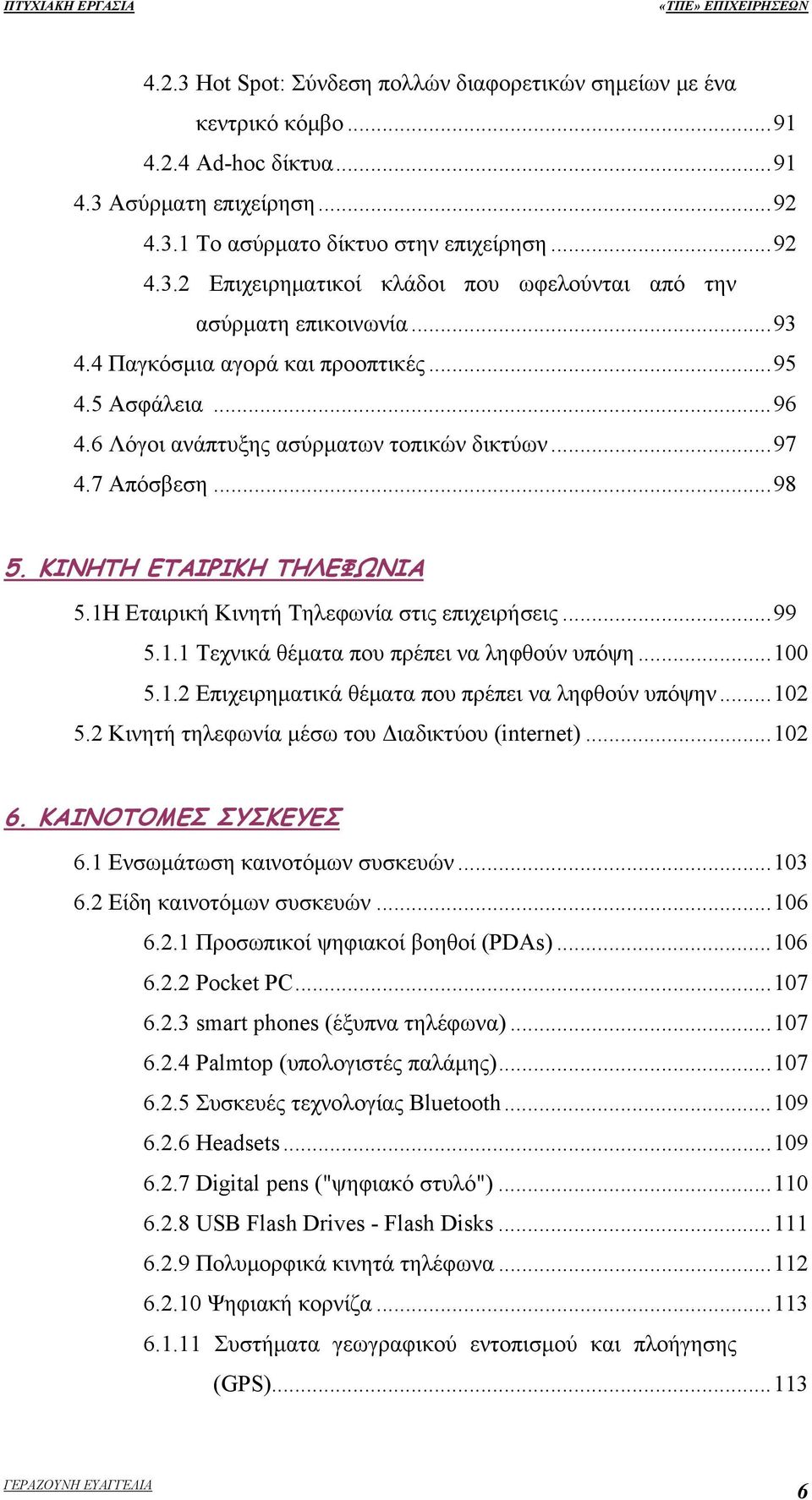 1Η Εταιρική Κινητή Τηλεφωνία στις επιχειρήσεις...99 5.1.1 Τεχνικά θέματα που πρέπει να ληφθούν υπόψη...100 5.1.2 Επιχειρηματικά θέματα που πρέπει να ληφθούν υπόψην...102 5.