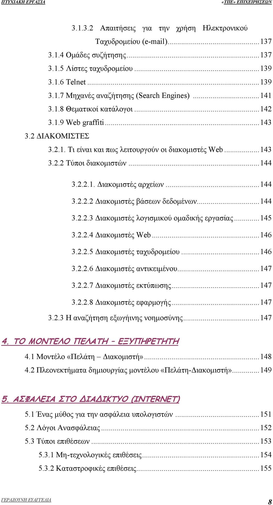 ..144 3.2.2.2 Διακομιστές βάσεων δεδομένων...144 3.2.2.3 Διακομιστές λογισμικού ομαδικής εργασίας...145 3.2.2.4 Διακομιστές Web...146 3.2.2.5 Διακομιστές ταχυδρομείου...146 3.2.2.6 Διακομιστές αντικειμένου.