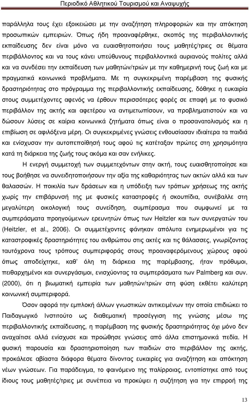 πολίτες αλλά και να συνδέσει την εκπαίδευση των µαθητών/τριών µε την καθηµερινή τους ζωή και µε πραγµατικά κοινωνικά προβλήµατα.