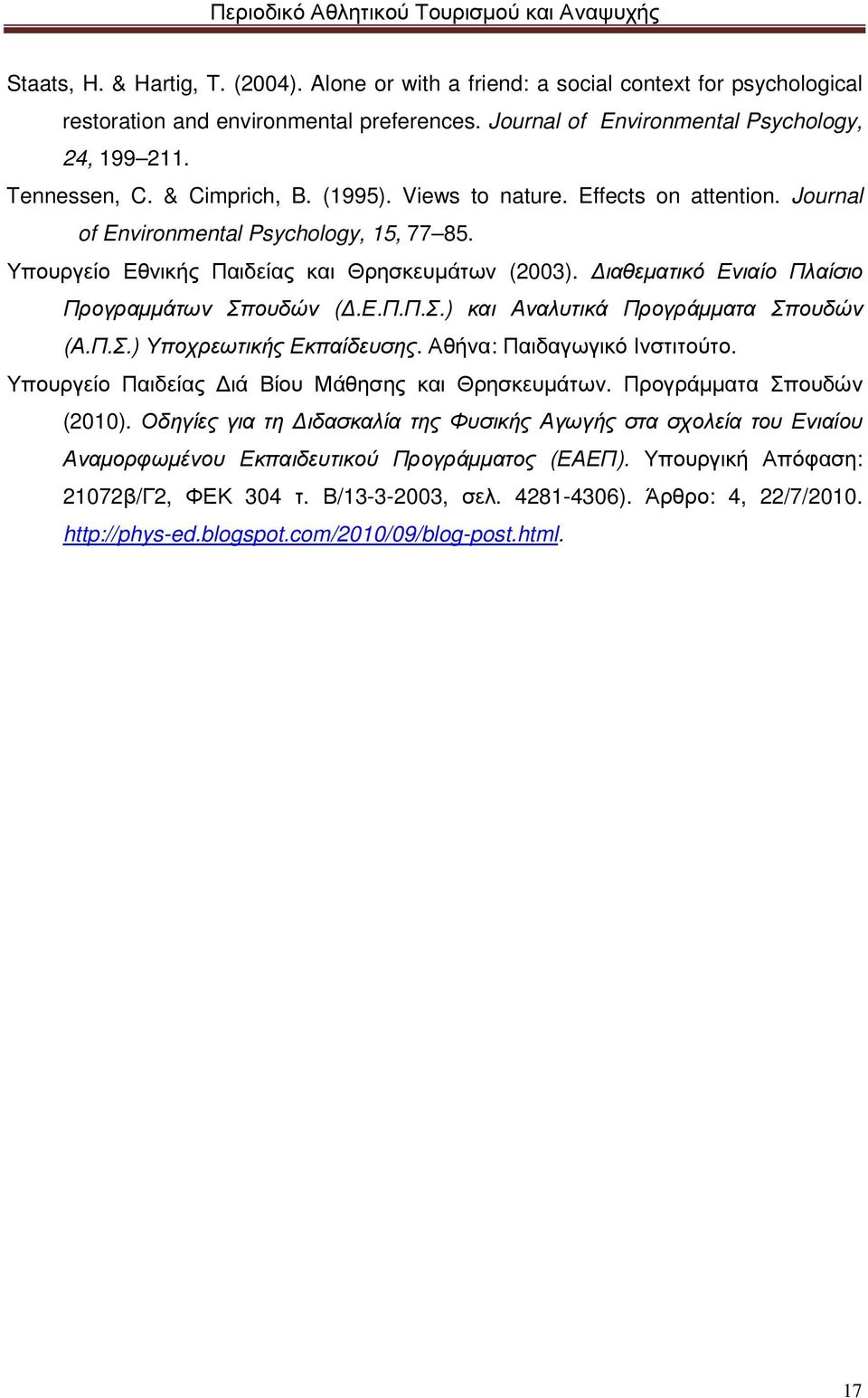 ιαθεµατικό Ενιαίο Πλαίσιο Προγραµµάτων Σπουδών (.Ε.Π.Π.Σ.) και Αναλυτικά Προγράµµατα Σπουδών (Α.Π.Σ.) Υποχρεωτικής Εκπαίδευσης. Αθήνα: Παιδαγωγικό Ινστιτούτο.