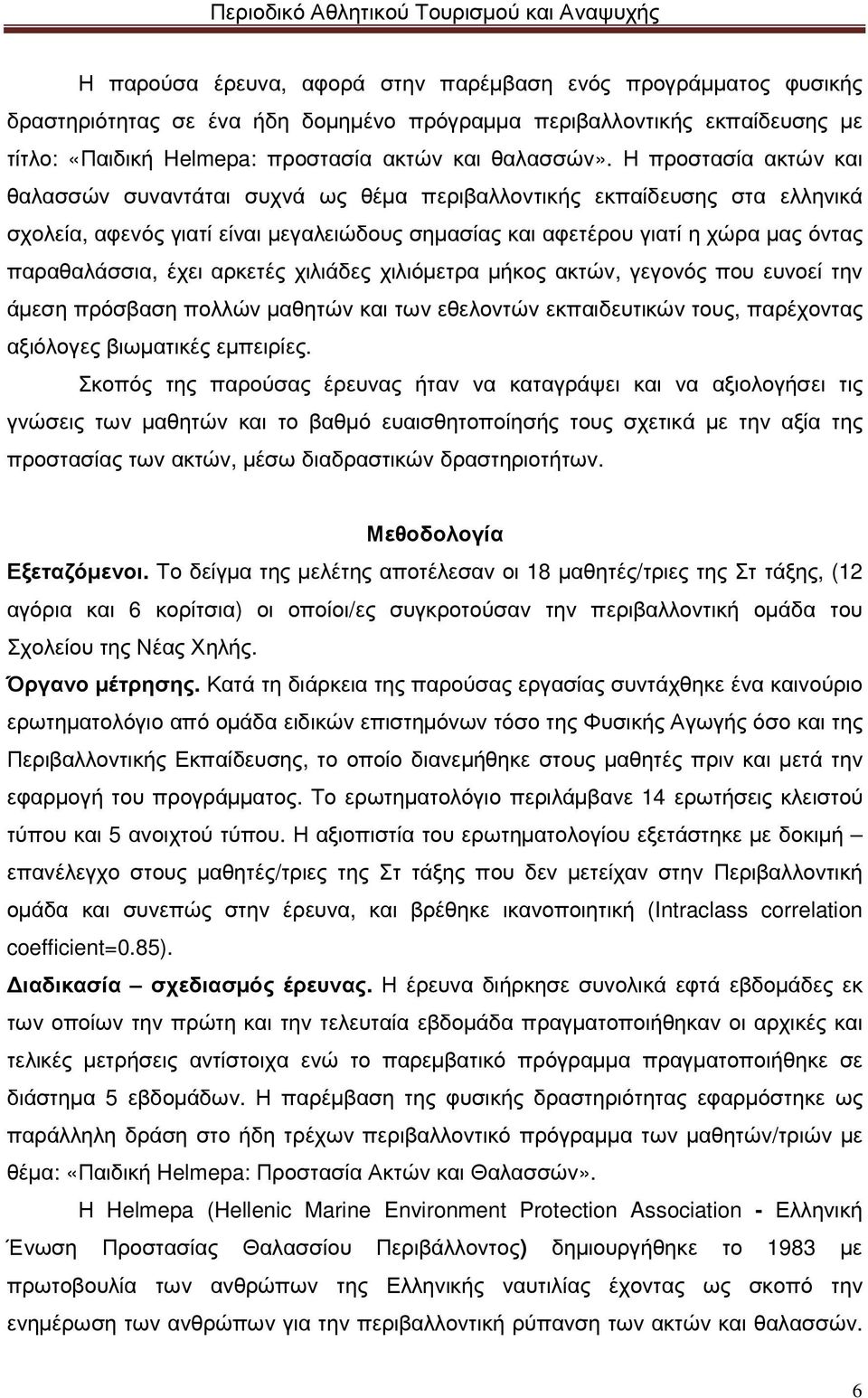 έχει αρκετές χιλιάδες χιλιόµετρα µήκος ακτών, γεγονός που ευνοεί την άµεση πρόσβαση πολλών µαθητών και των εθελοντών εκπαιδευτικών τους, παρέχοντας αξιόλογες βιωµατικές εµπειρίες.