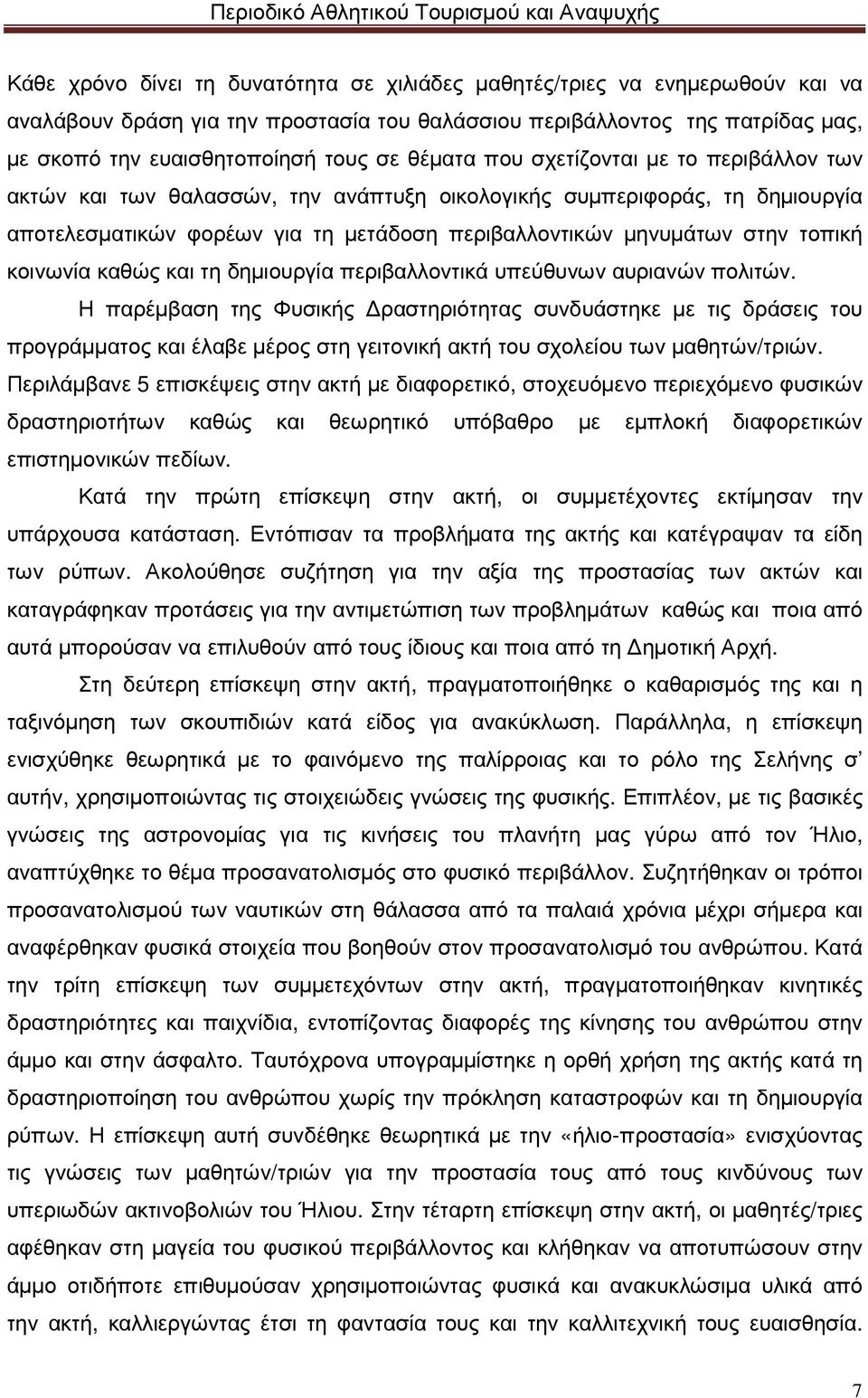 κοινωνία καθώς και τη δηµιουργία περιβαλλοντικά υπεύθυνων αυριανών πολιτών.