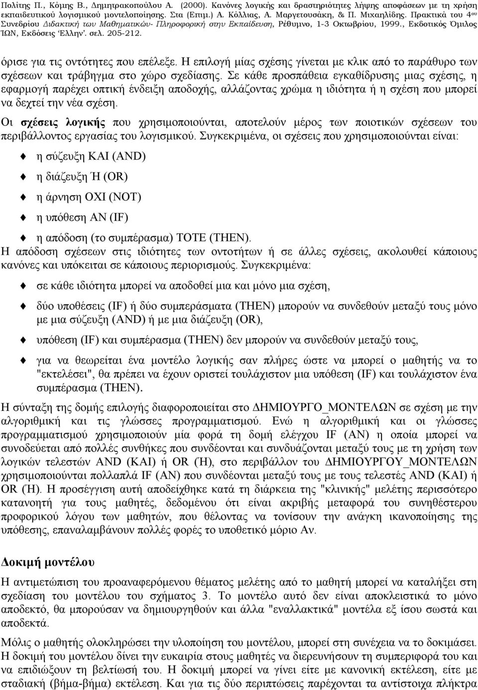 Οι σχέσεις λογικής που χρησιμοποιούνται, αποτελούν μέρος των ποιοτικών σχέσεων του περιβάλλοντος εργασίας του λογισμικού.