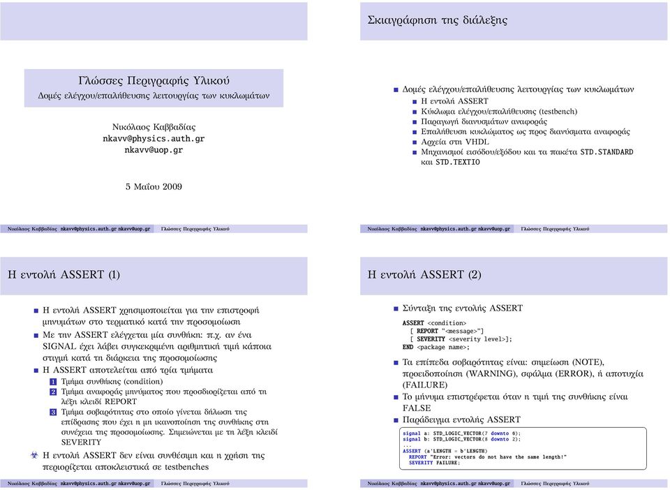 στη VHDL Μηχανισμοί εισόδου/εξόδου και τα πακέτα STD.STANDARD και STD.