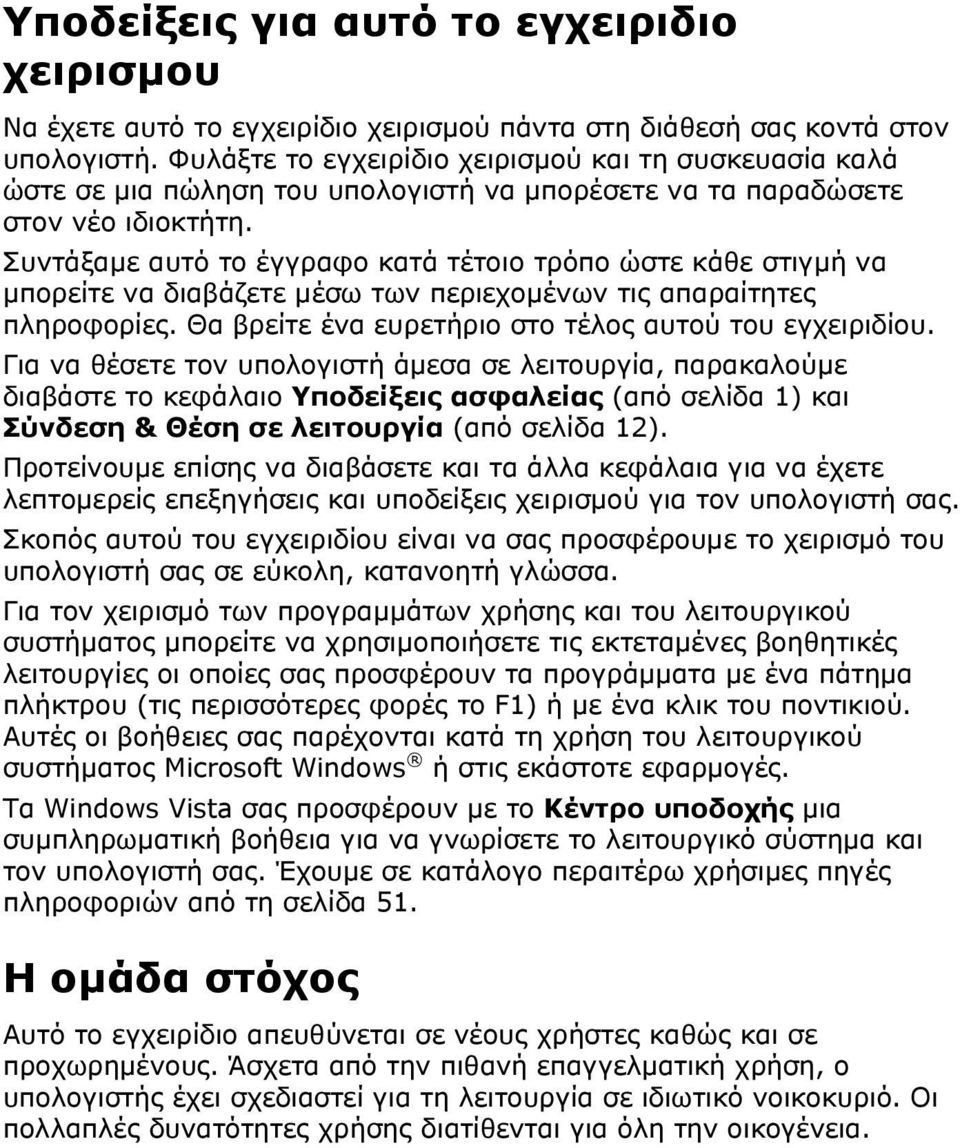 Συντάξαμε αυτό το έγγραφο κατά τέτοιο τρόπο ώστε κάθε στιγμή να μπορείτε να διαβάζετε μέσω των περιεχομένων τις απαραίτητες πληροφορίες. Θα βρείτε ένα ευρετήριο στο τέλος αυτού του εγχειριδίου.