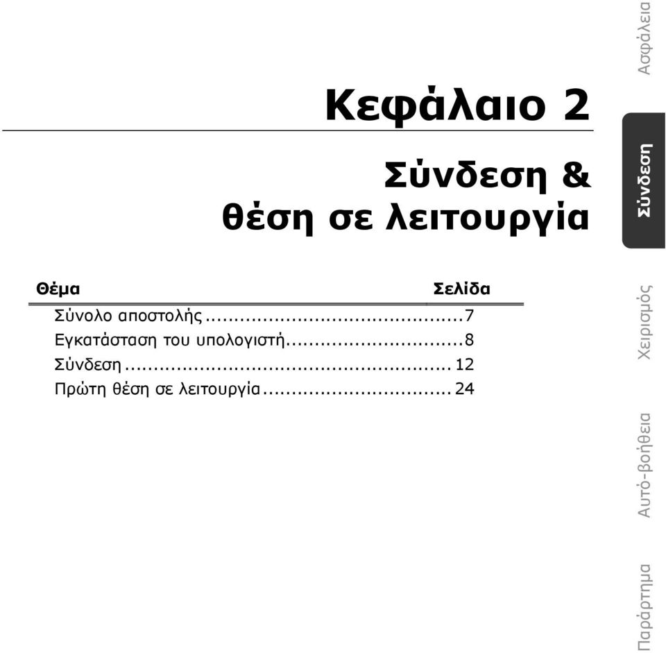 ..7 Εγκατάσταση του υπολογιστή...8 Σύνδεση.