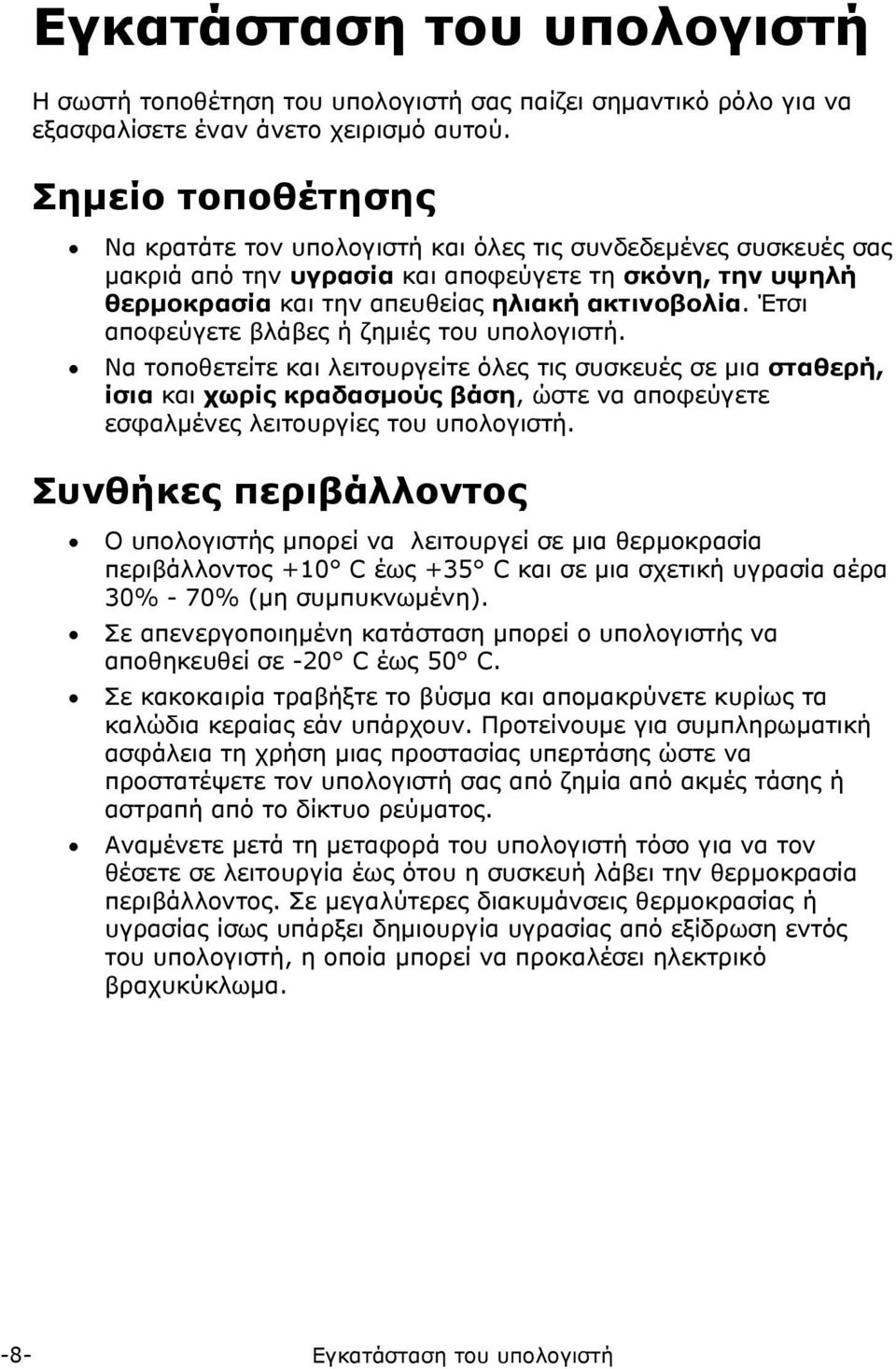 Έτσι αποφεύγετε βλάβες ή ζημιές του υπολογιστή.