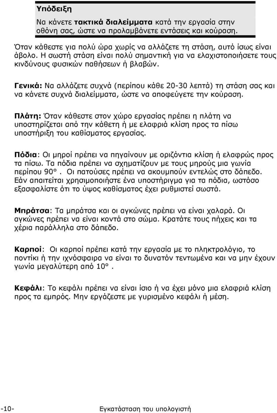 Γενικά: Να αλλάζετε συχνά (περίπου κάθε 20-30 λεπτά) τη στάση σας και να κάνετε συχνά διαλείμματα, ώστε να αποφεύγετε την κούραση.