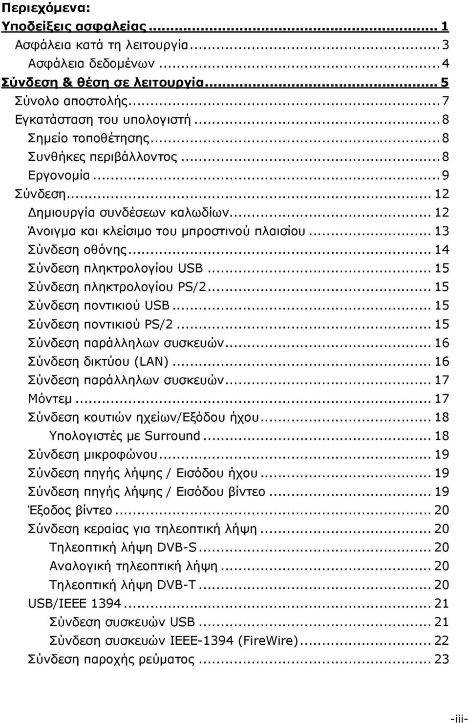 .. 15 Σύνδεση πληκτρολογίου PS/2... 15 Σύνδεση ποντικιού USB... 15 Σύνδεση ποντικιού PS/2... 15 Σύνδεση παράλληλων συσκευών... 16 Σύνδεση δικτύου (LAN)... 16 Σύνδεση παράλληλων συσκευών... 17 Μόντεμ.