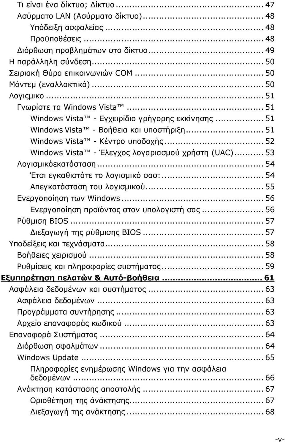 .. 51 Windows Vista - Βοήθεια και υποστήριξη... 51 Windows Vista - Κέντρο υποδοχής... 52 Windows Vista - Έλεγχος λογαριασμού χρήστη (UAC)... 53 Λογισμικόεκατάσταση.