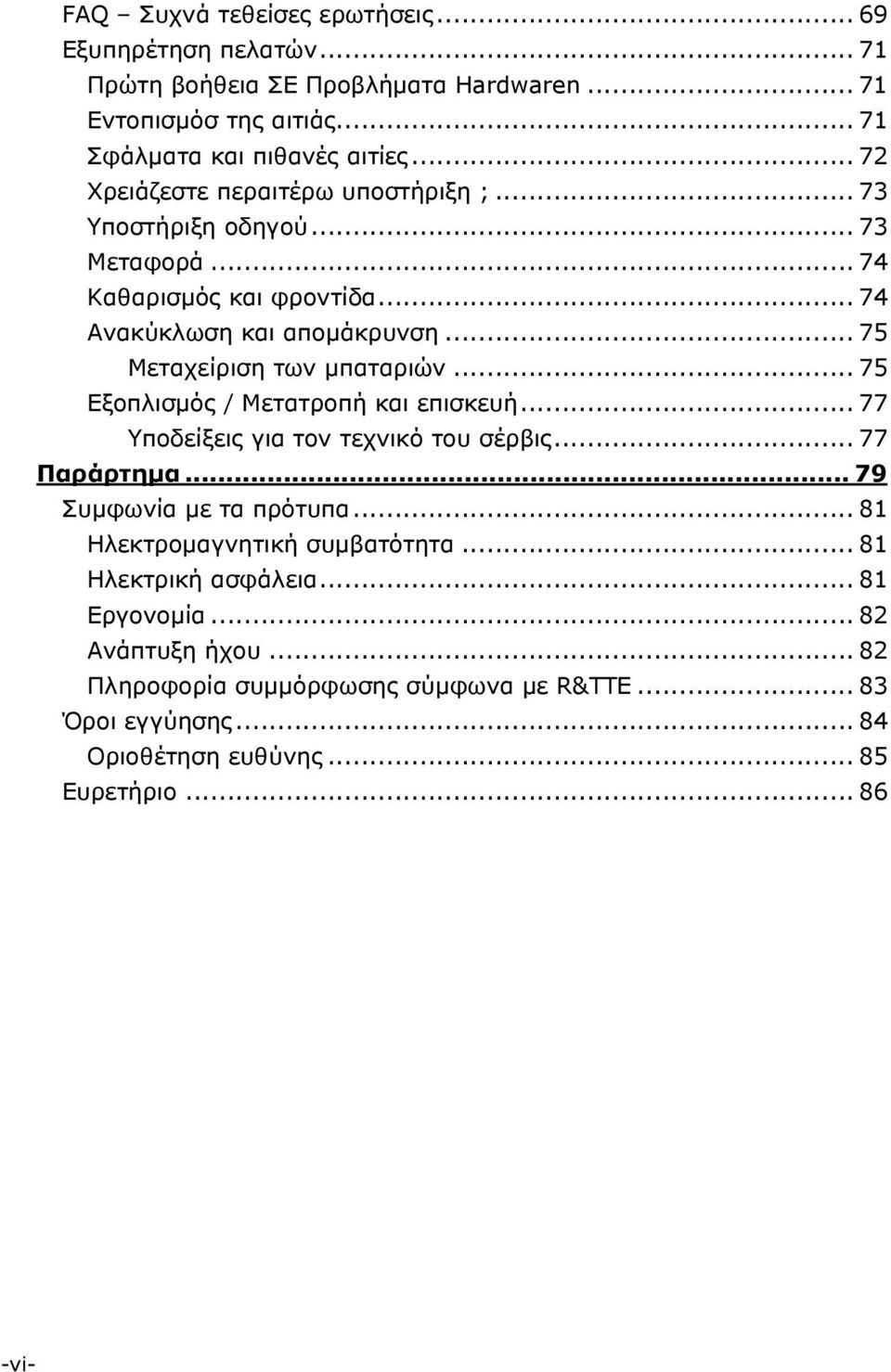 .. 75 Μεταχείριση των μπαταριών... 75 Εξοπλισμός / Μετατροπή και επισκευή... 77 Υποδείξεις για τον τεχνικό του σέρβις... 77 Παράρτημα... 79 Συμφωνία με τα πρότυπα.