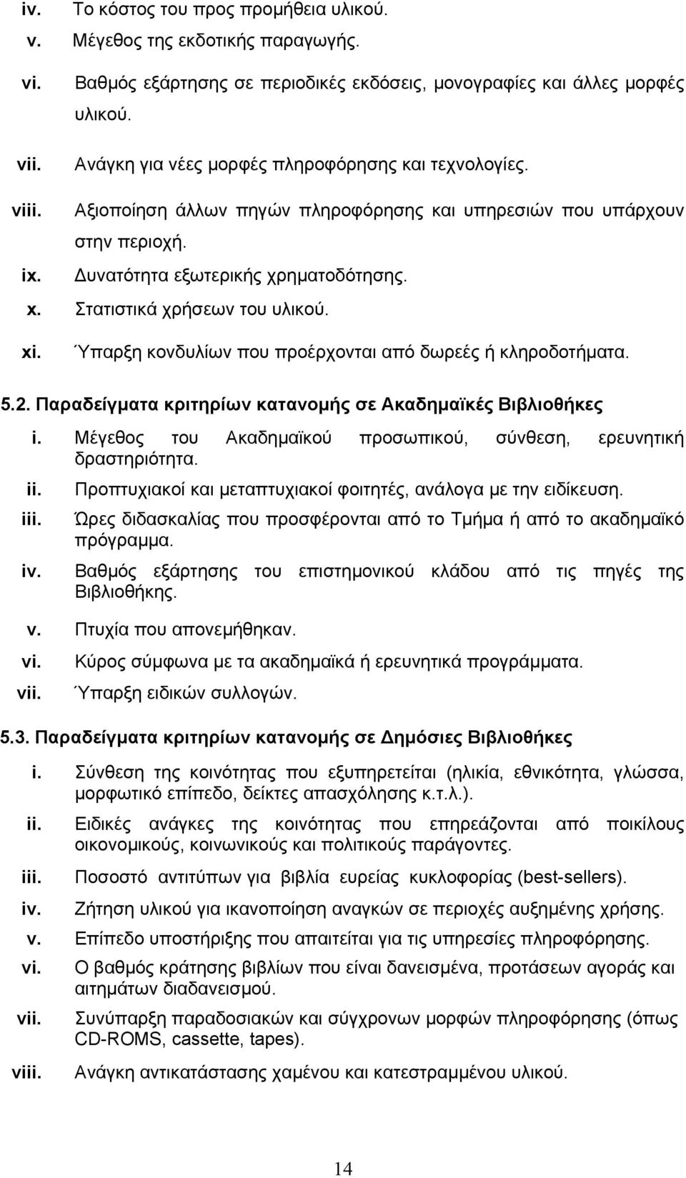 Στατιστικά χρήσεων του υλικού. xi. Ύπαρξη κονδυλίων που προέρχονται από δωρεές ή κληροδοτήµατα. 5.2. Παραδείγµατα κριτηρίων κατανοµής σε Ακαδηµαϊκές Βιβλιοθήκες i.