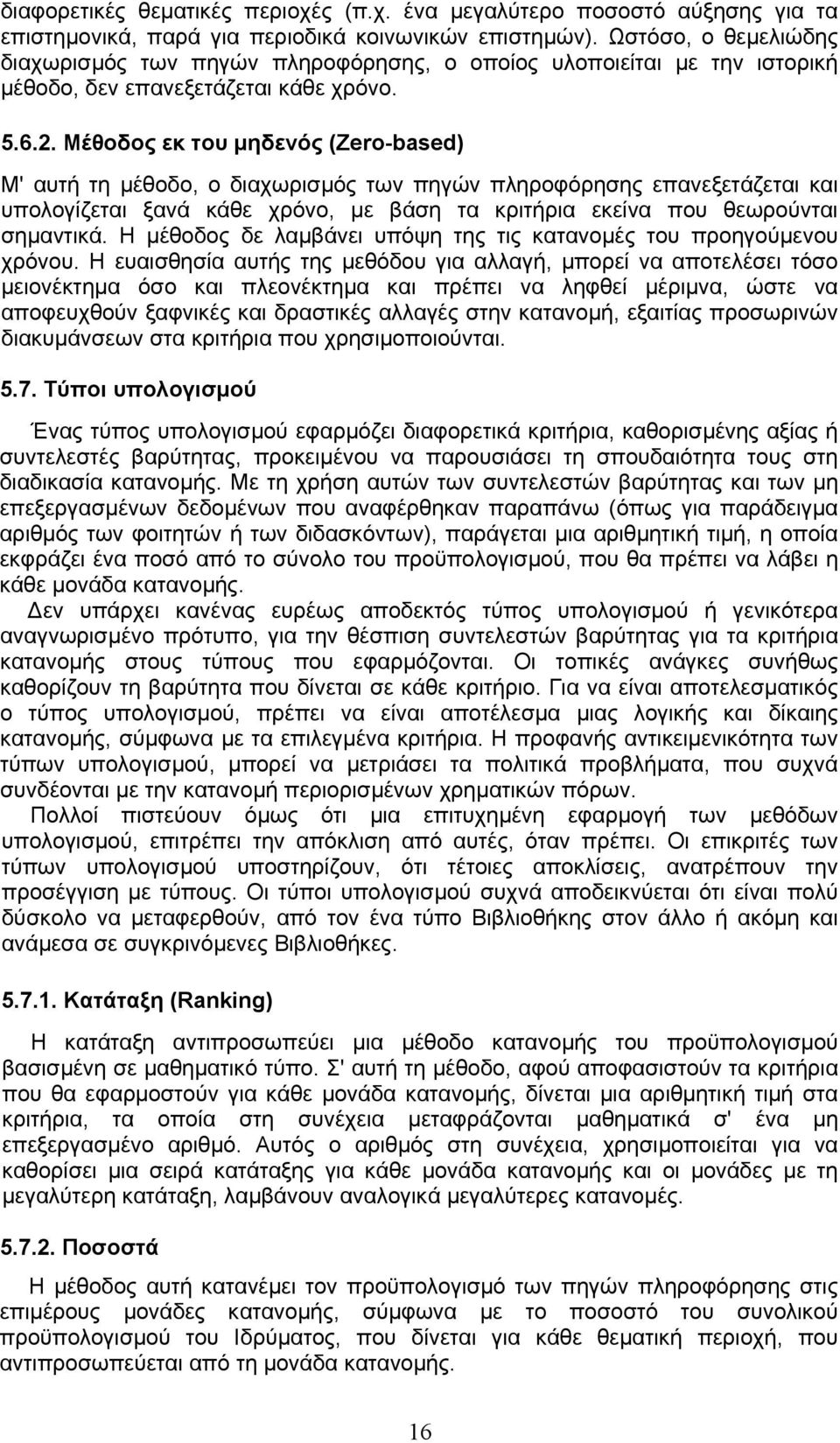 Μέθοδος εκ του µηδενός (Zero-based) Μ' αυτή τη µέθοδο, ο διαχωρισµός των πηγών πληροφόρησης επανεξετάζεται και υπολογίζεται ξανά κάθε χρόνο, µε βάση τα κριτήρια εκείνα που θεωρούνται σηµαντικά.