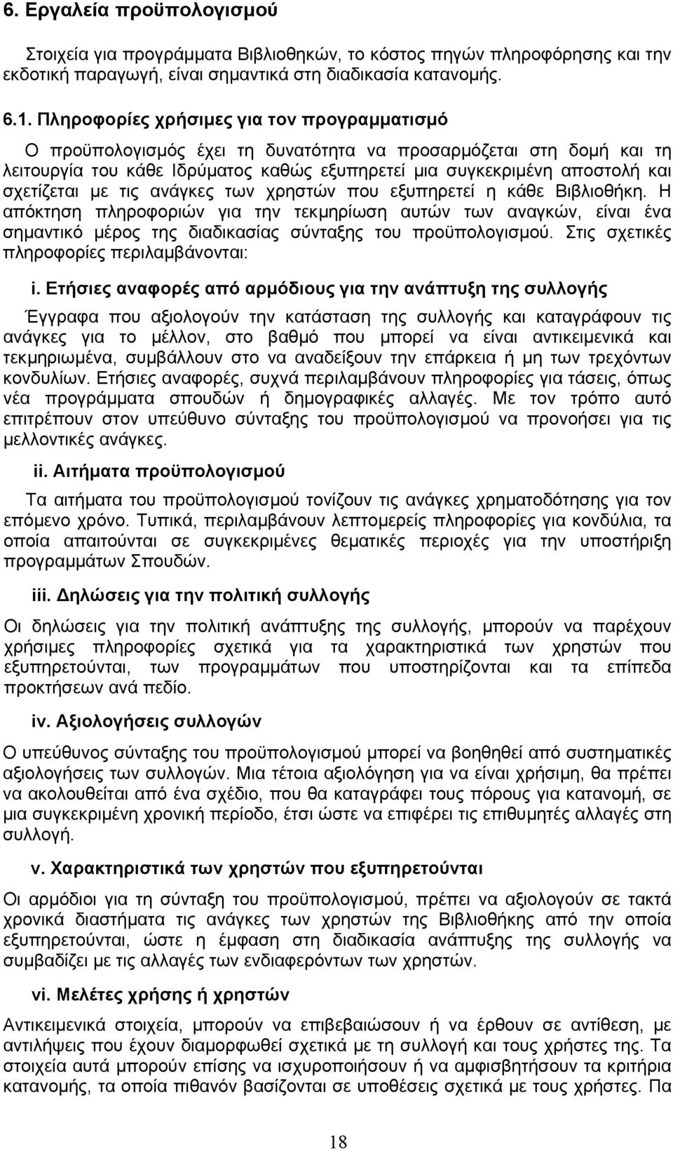 σχετίζεται µε τις ανάγκες των χρηστών που εξυπηρετεί η κάθε Βιβλιοθήκη.