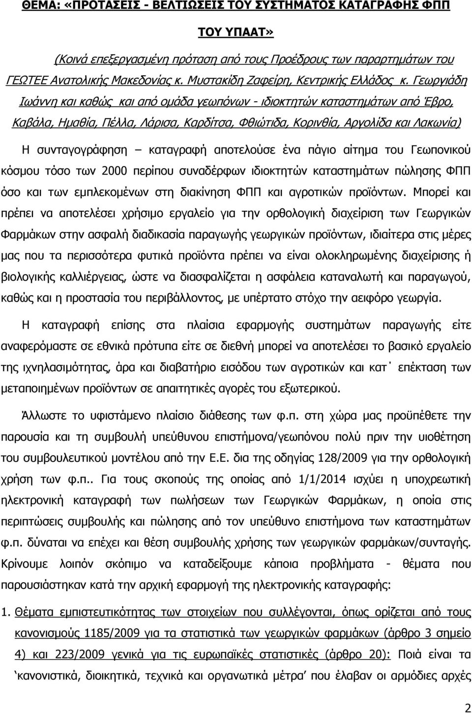 Γεσξγηάδε Ησάλλε θαη θαζψο θαη απφ νκάδα γεσπφλσλ - ηδηνθηεηψλ θαηαζηεκάησλ απφ Έβξν, Θαβάια, Ζκαζία, Πέιια, Ιάξηζα, Θαξδίηζα, Φζηψηηδα, Θνξηλζία, Αξγνιίδα θαη Ιαθσλία) Ζ ζπληαγνγξάθεζε θαηαγξαθή