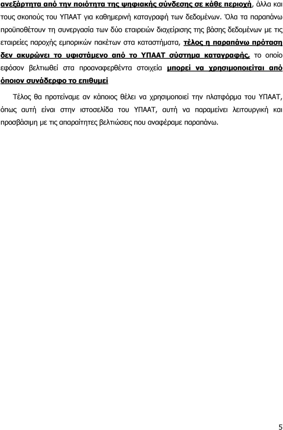 δελ αθπξώλεη ην πθηζηάκελν από ην ΤΠΑΑΣ ζύζηεκα θαηαγξαθήο, ην νπνίν εθφζνλ βειηησζεί ζηα πξναλαθεξζέληα ζηνηρεία κπνξεί λα ρξεζηκνπνηείηαη από όπνηνλ ζπλάδεξθν ην επηζπκεί