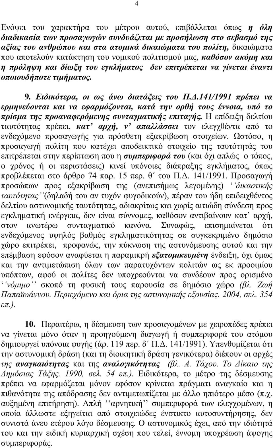 Ειδικότερα, οι ως άνω διατάξεις του Π..141/1991 πρέπει να ερµηνεύονται και να εφαρµόζονται, κατά την ορθή τους έννοια, υπό το πρίσµα της προαναφερόµενης συνταγµατικής επιταγής.