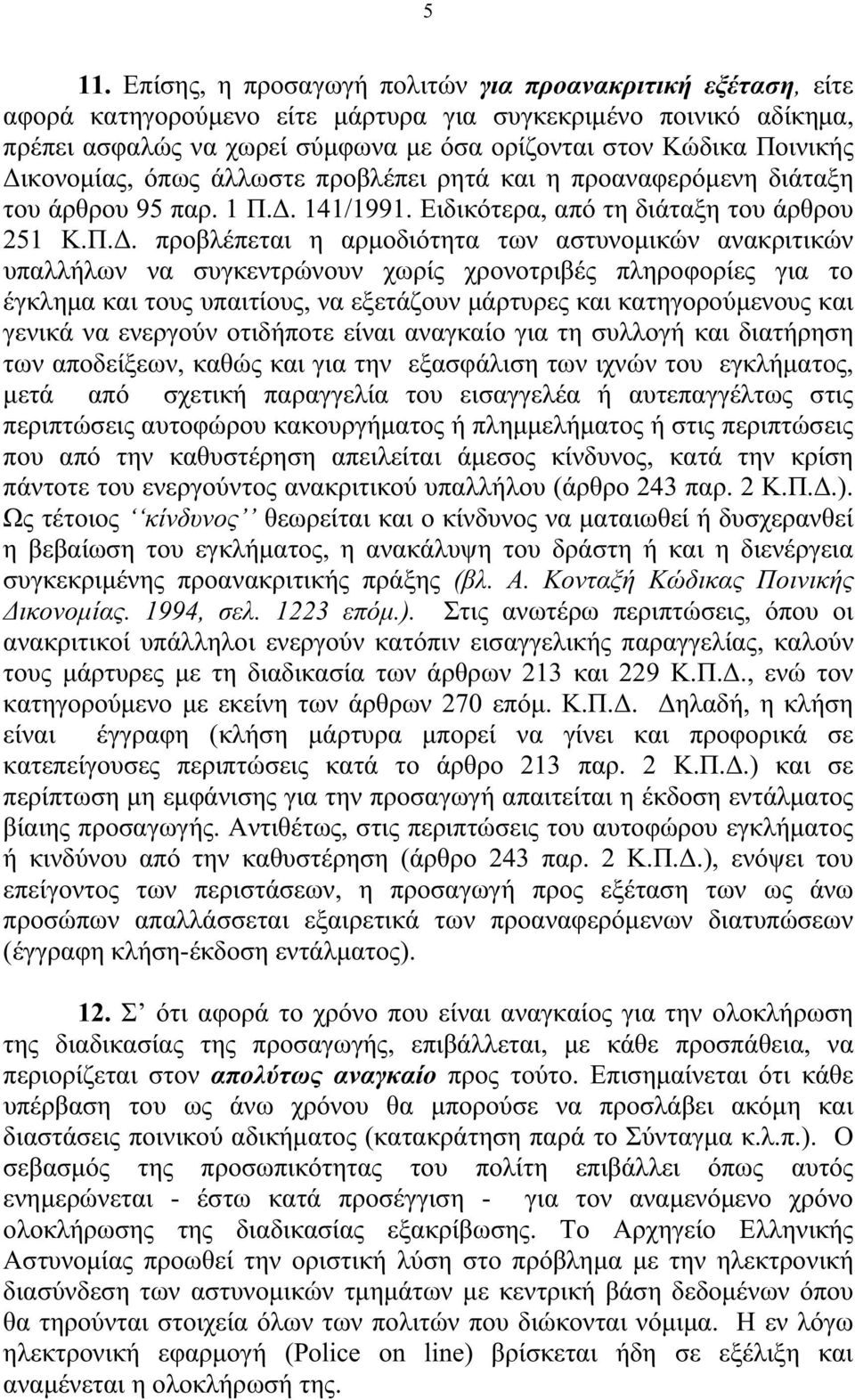 αστυνοµικών ανακριτικών υπαλλήλων να συγκεντρώνουν χωρίς χρονοτριβές πληροφορίες για το έγκληµα και τους υπαιτίους, να εξετάζουν µάρτυρες και κατηγορούµενους και γενικά να ενεργούν οτιδήποτε είναι