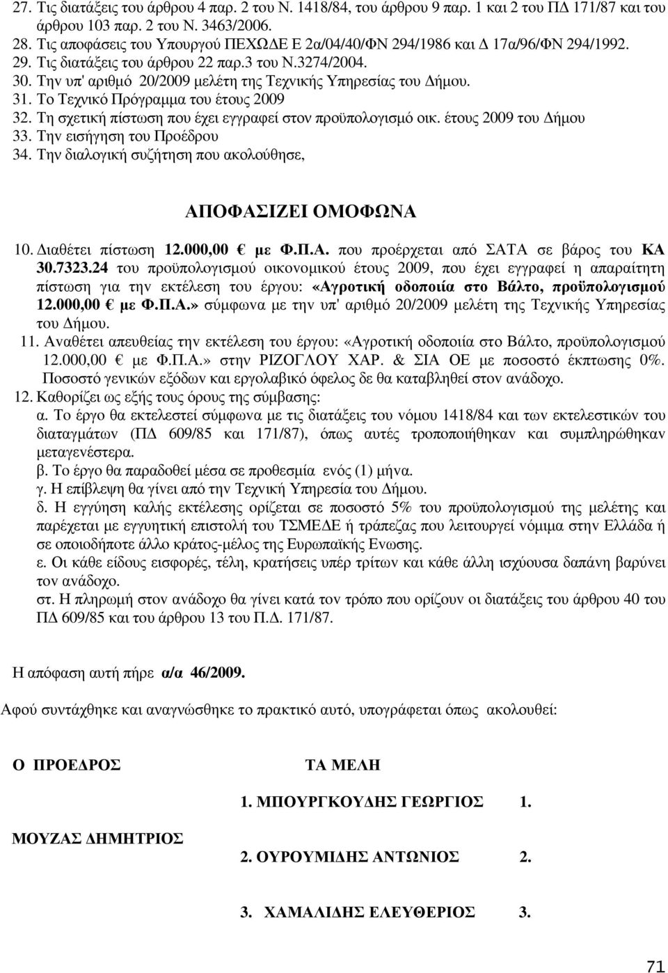 Τηv υπ' αριθµό 20/2009 µελέτη της Τεχvικής Υπηρεσίας τoυ ήµoυ. 31. Το Τεχνικό Πρόγραµµα του έτους 2009 32. Τη σχετική πίστωση που έχει εγγραφεί στον προϋπολογισµό οικ. έτους 2009 του ήµου 33.