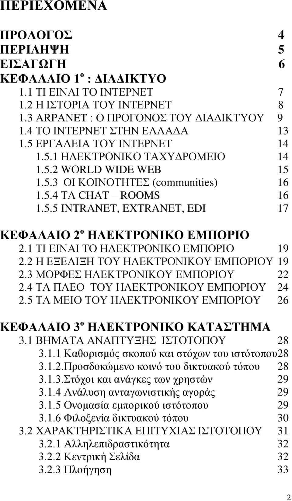 1 ΤΙ ΕΙΝΑΙ ΤΟ ΗΛΕΚΤΡΟΝΙΚΟ ΕΜΠΟΡΙΟ 19 2.2 Η ΕΞΕΛΙΞΗ ΤΟΥ ΗΛΕΚΤΡΟΝΙΚΟΥ ΕΜΠΟΡΙΟΥ 19 2.3 ΜΟΡΦΕΣ ΗΛΕΚΤΡΟΝΙΚΟΥ ΕΜΠΟΡΙΟΥ 22 2.4 ΤΑ ΠΛΕΟ ΤΟΥ ΗΛΕΚΤΡΟΝΙΚΟΥ ΕΜΠΟΡΙΟΥ 24 2.