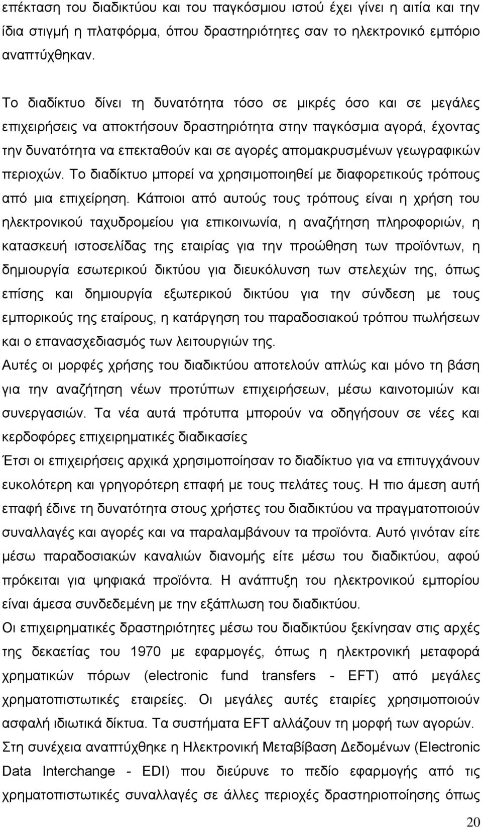 γεωγραφικών περιοχών. Το διαδίκτυο μπορεί να χρησιμοποιηθεί με διαφορετικούς τρόπους από μια επιχείρηση.