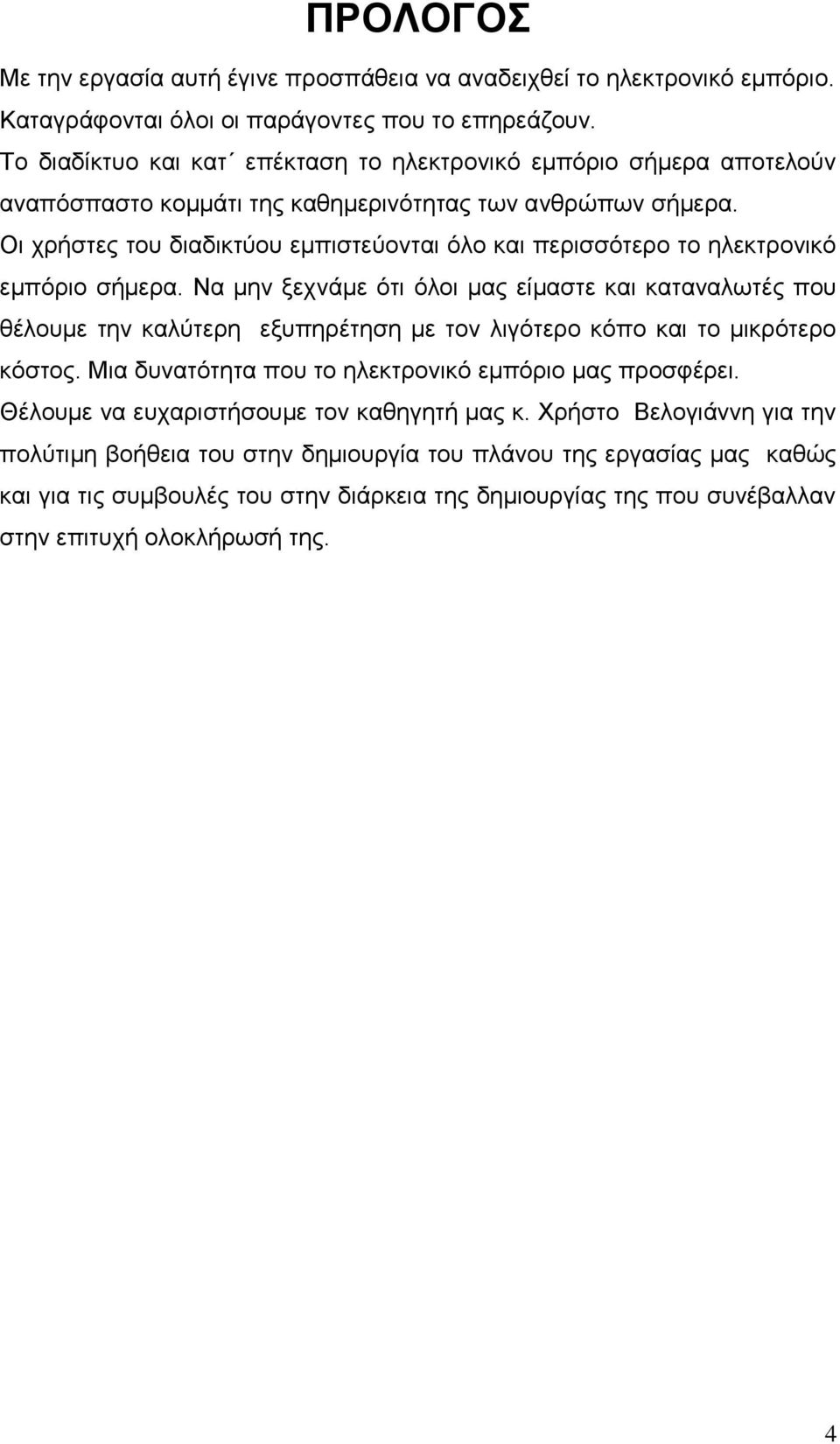 Οι χρήστες του διαδικτύου εμπιστεύονται όλο και περισσότερο το ηλεκτρονικό εμπόριο σήμερα.