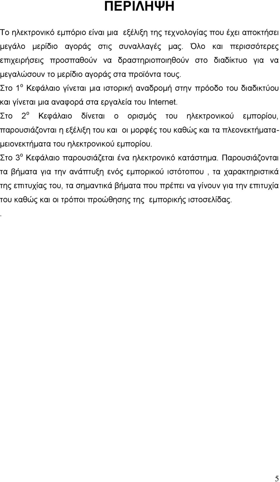 Στο 1 ο Κεφάλαιο γίνεται μια ιστορική αναδρομή στην πρόοδο του διαδικτύου και γίνεται μια αναφορά στα εργαλεία του Internet.