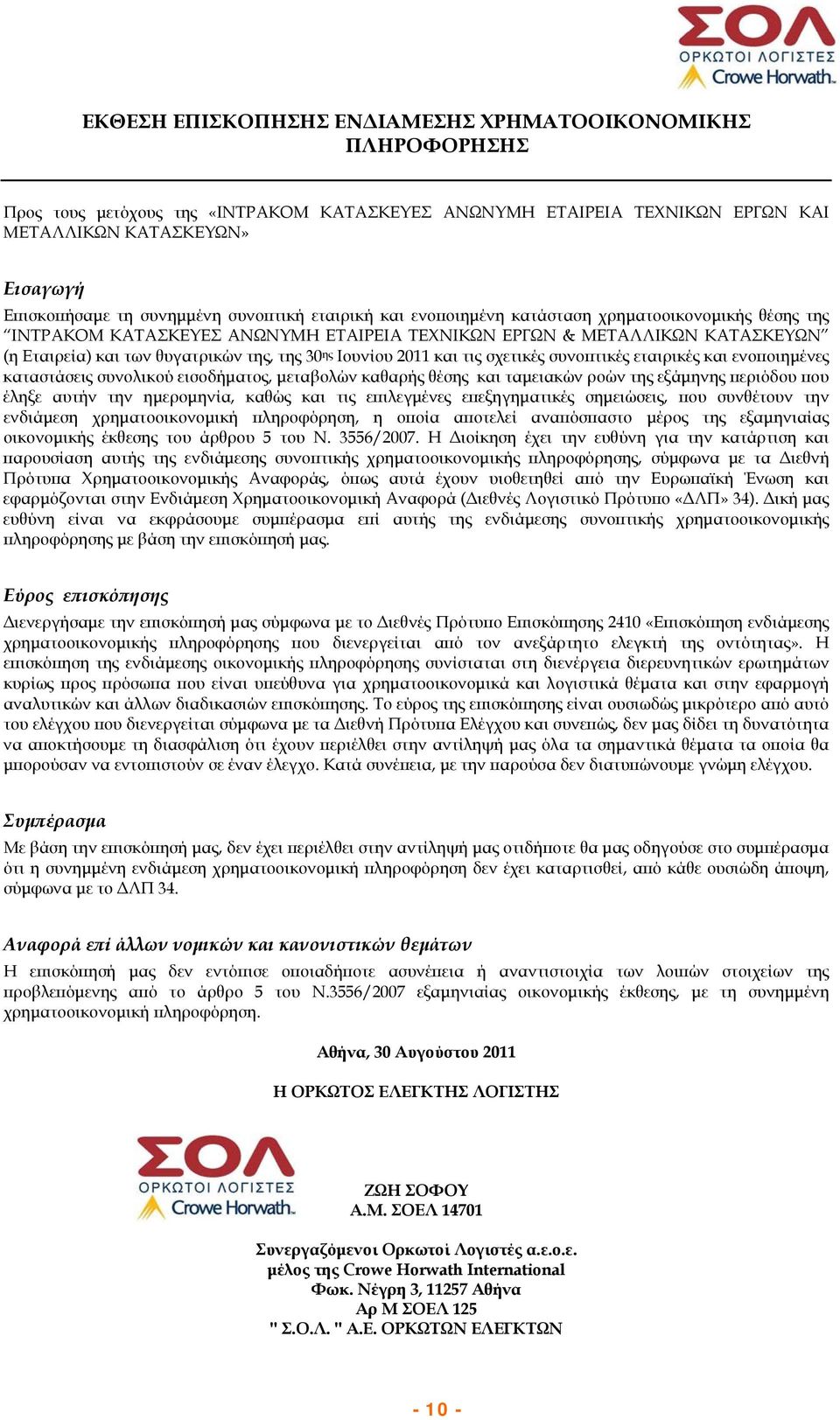 σχετικές συνοπτικές εταιρικές και ενοποιημένες καταστάσεις συνολικού εισοδήματος, μεταβολών καθαρής θέσης και ταμειακών ροών της εξάμηνης περιόδου που έληξε αυτήν την ημερομηνία, καθώς και τις