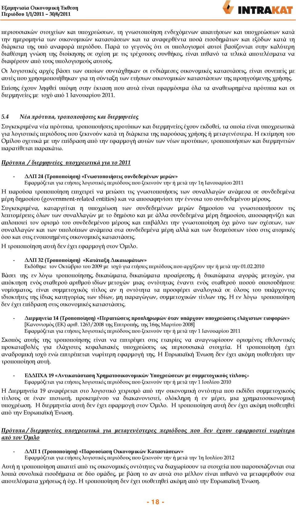 Παρά το γεγονός ότι οι υπολογισμοί αυτοί βασίζονται στην καλύτερη διαθέσιμη γνώση της διοίκησης σε σχέση με τις τρέχουσες συνθήκες, είναι πιθανό τα τελικά αποτελέσματα να διαφέρουν από τους