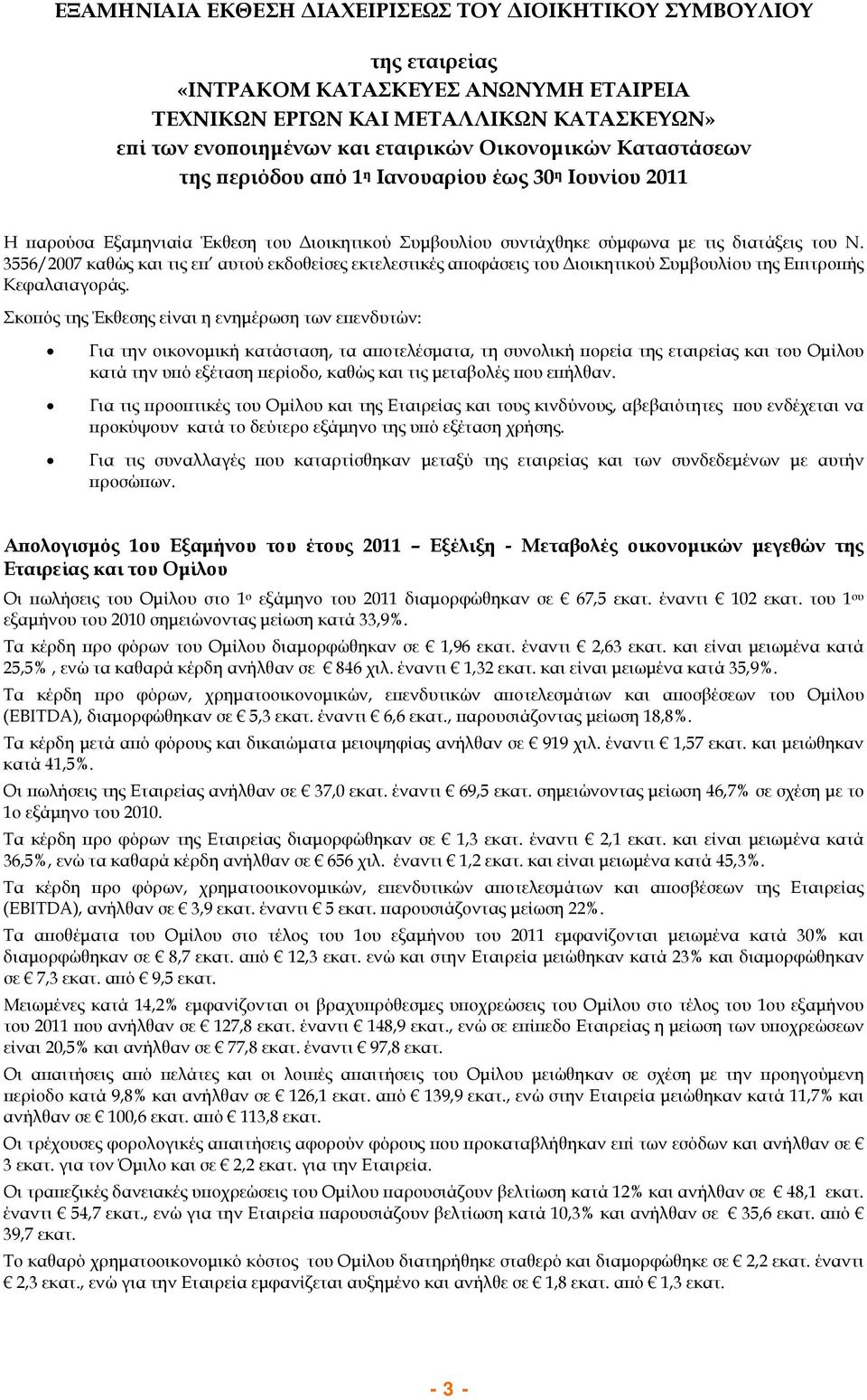 3556/2007 καθώς και τις επ αυτού εκδοθείσες εκτελεστικές αποφάσεις του Διοικητικού Συμβουλίου της Επιτροπής Κεφαλαιαγοράς.