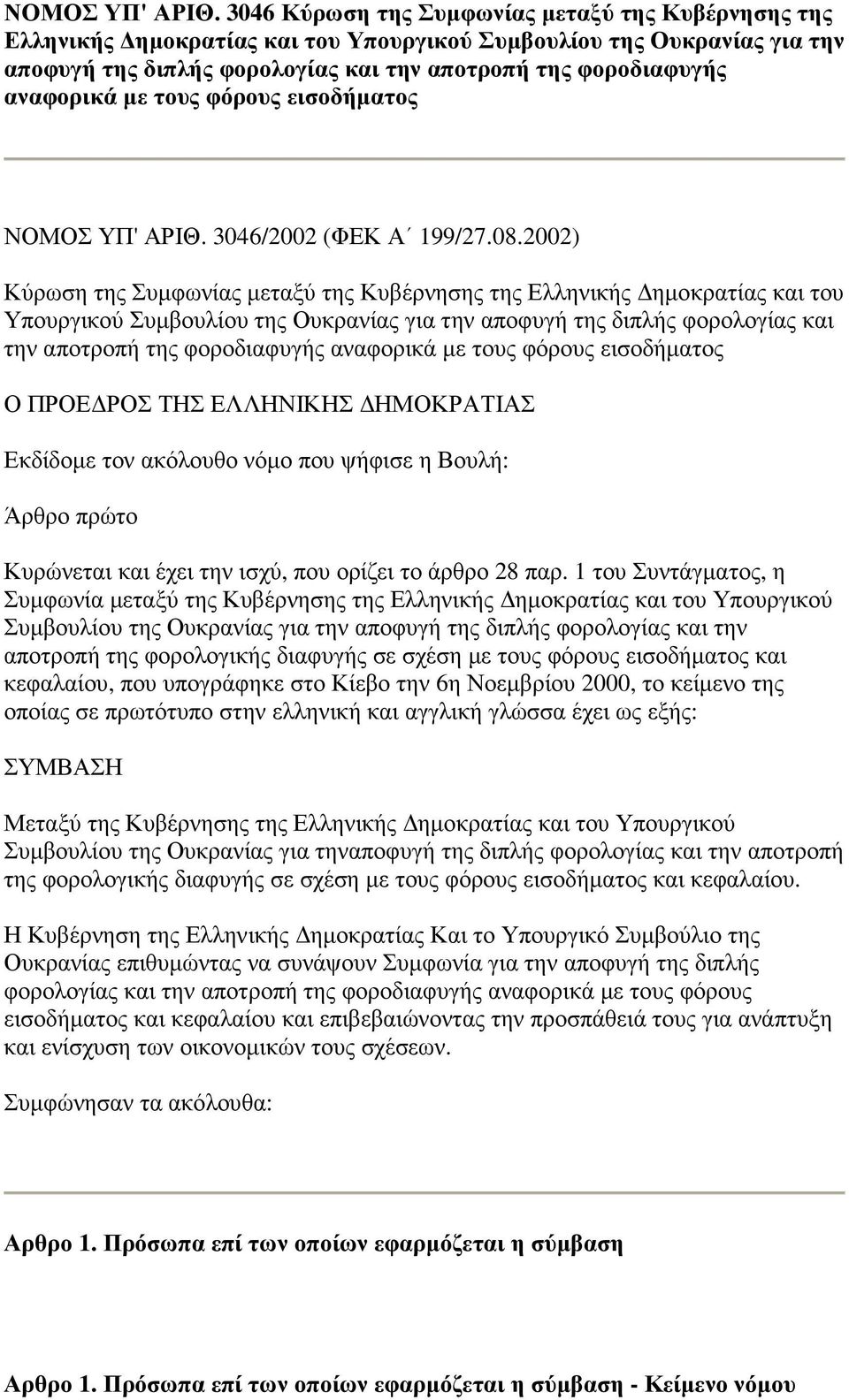 µε τους φόρους εισοδήµατος  3046/2002 (ΦΕΚ Α 199/27.08.