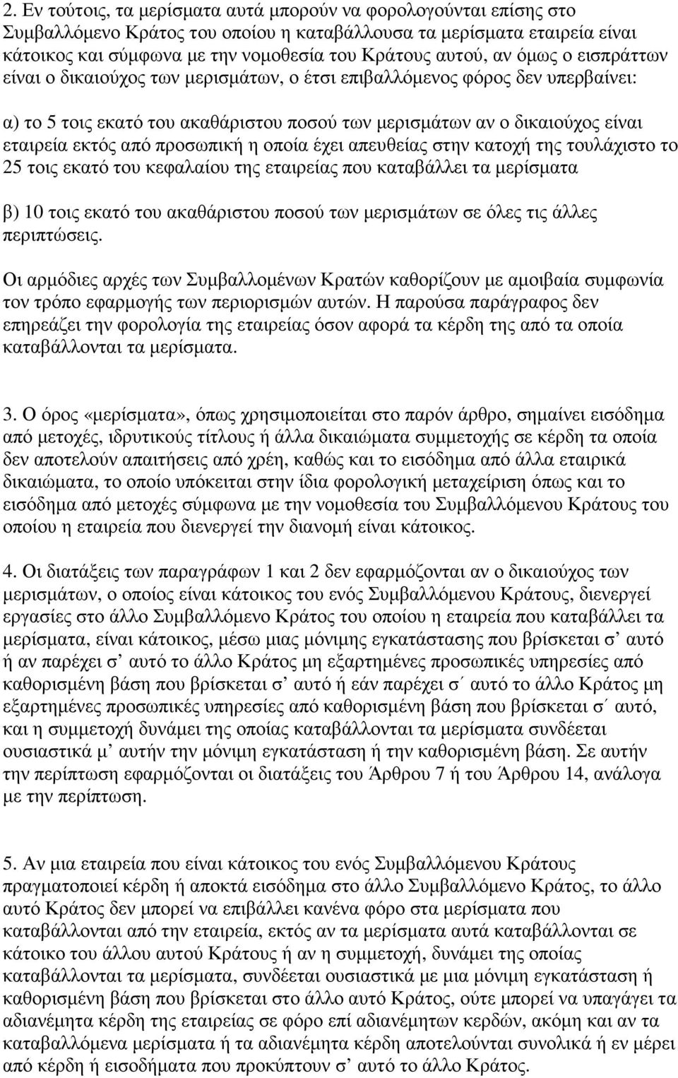 προσωπική η οποία έχει απευθείας στην κατοχή της τουλάχιστο το 25 τοις εκατό του κεφαλαίου της εταιρείας που καταβάλλει τα µερίσµατα β) 10 τοις εκατό του ακαθάριστου ποσού των µερισµάτων σε όλες τις