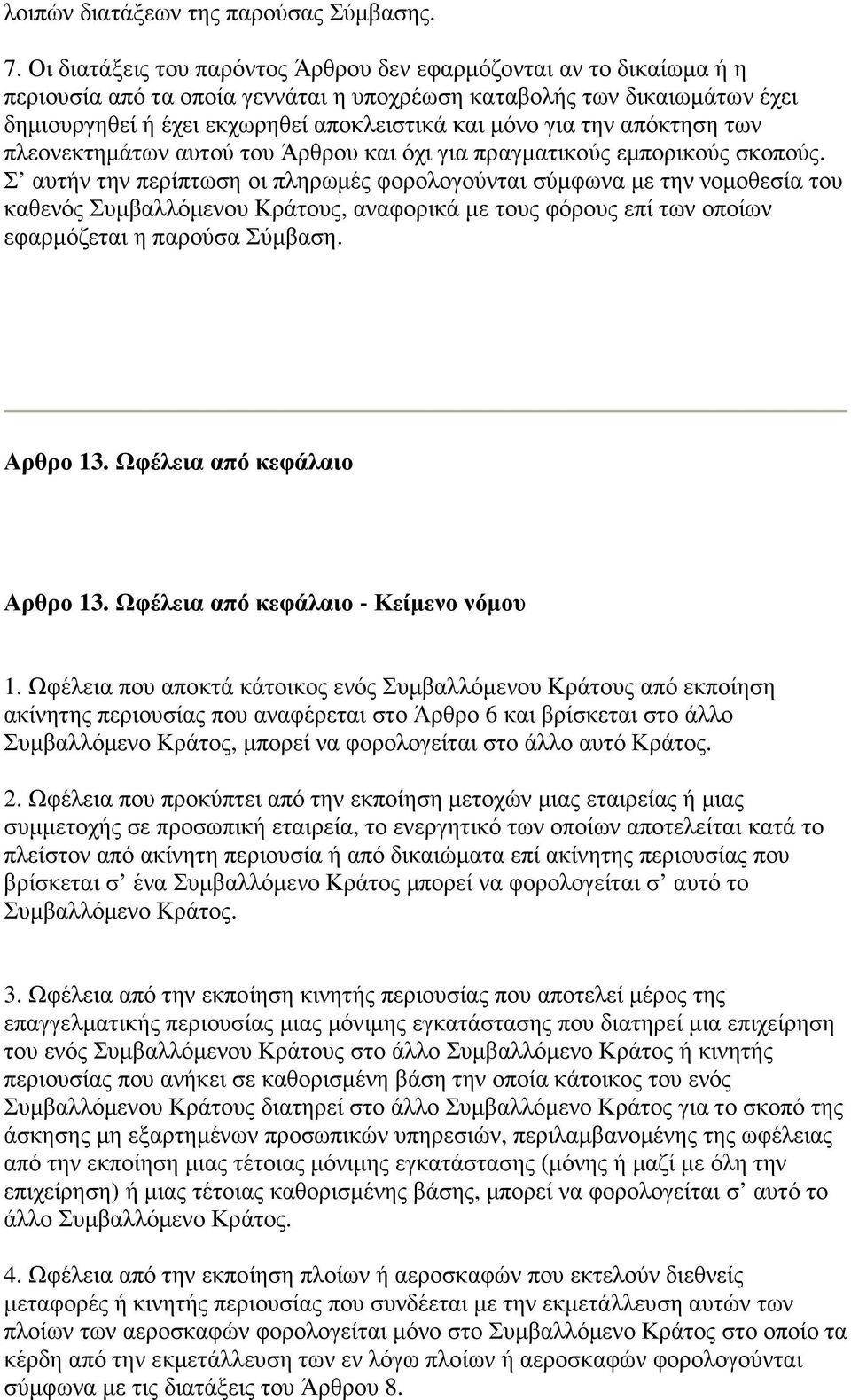 την απόκτηση των πλεονεκτηµάτων αυτού του Άρθρου και όχι για πραγµατικούς εµπορικούς σκοπούς.