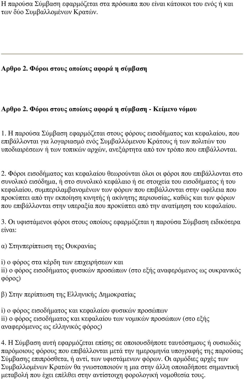 Η παρούσα Σύµβαση εφαρµόζεται στους φόρους εισοδήµατος και κεφαλαίου, που επιβάλλονται για λογαριασµό ενός Συµβαλλόµενου Κράτους ή των πολιτών του υποδιαιρέσεων ή των τοπικών αρχών, ανεξάρτητα από