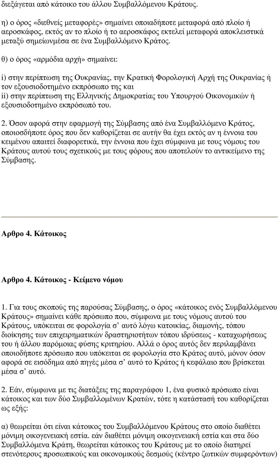 θ) ο όρος «αρµόδια αρχή» σηµαίνει: i) στην περίπτωση της Ουκρανίας, την Κρατική Φορολογική Αρχή της Ουκρανίας ή τον εξουσιοδοτηµένο εκπρόσωπο της και ii) στην περίπτωση της Ελληνικής ηµοκρατίας του