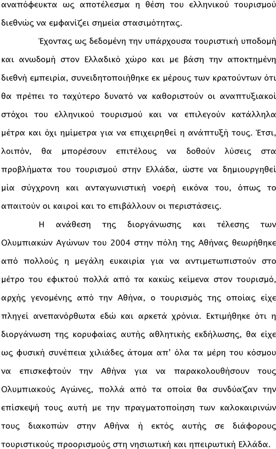 δυνατό να καθοριστούν οι αναπτυξιακοί στόχοι του ελληνικού τουρισµού και να επιλεγούν κατάλληλα µέτρα και όχι ηµίµετρα για να επιχειρηθεί η ανάπτυξή τους.