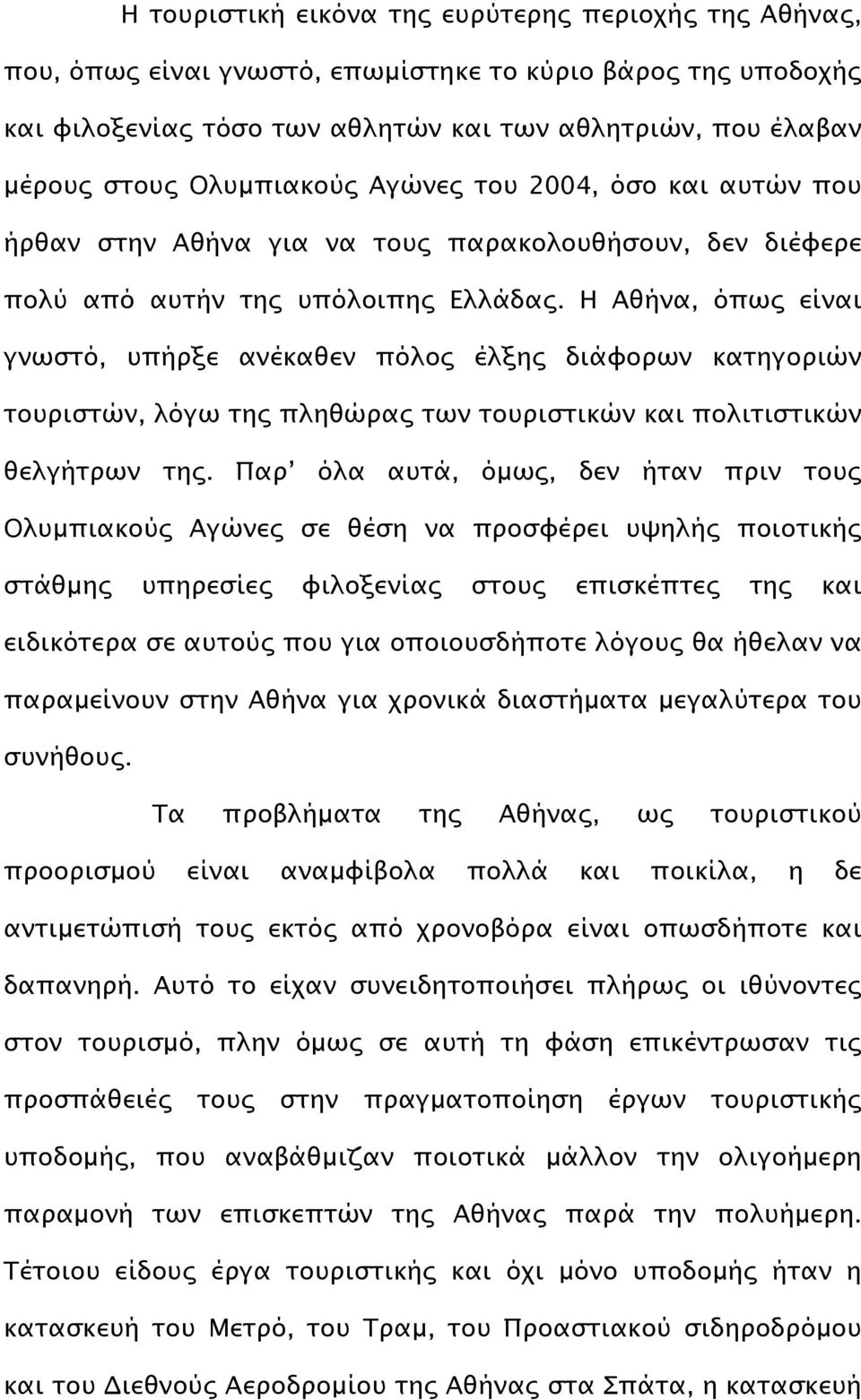 Η Αθήνα, όπως είναι γνωστό, υπήρξε ανέκαθεν πόλος έλξης διάφορων κατηγοριών τουριστών, λόγω της πληθώρας των τουριστικών και πολιτιστικών θελγήτρων της.