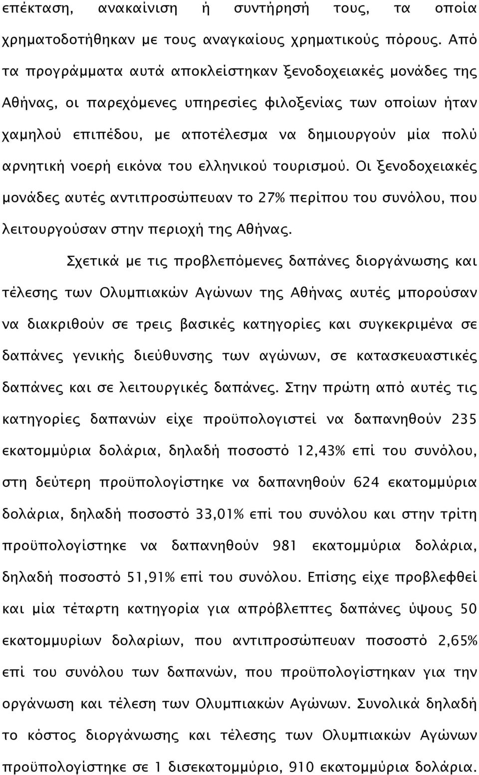 εικόνα του ελληνικού τουρισµού. Οι ξενοδοχειακές µονάδες αυτές αντιπροσώπευαν το 27% περίπου του συνόλου, που λειτουργούσαν στην περιοχή της Αθήνας.