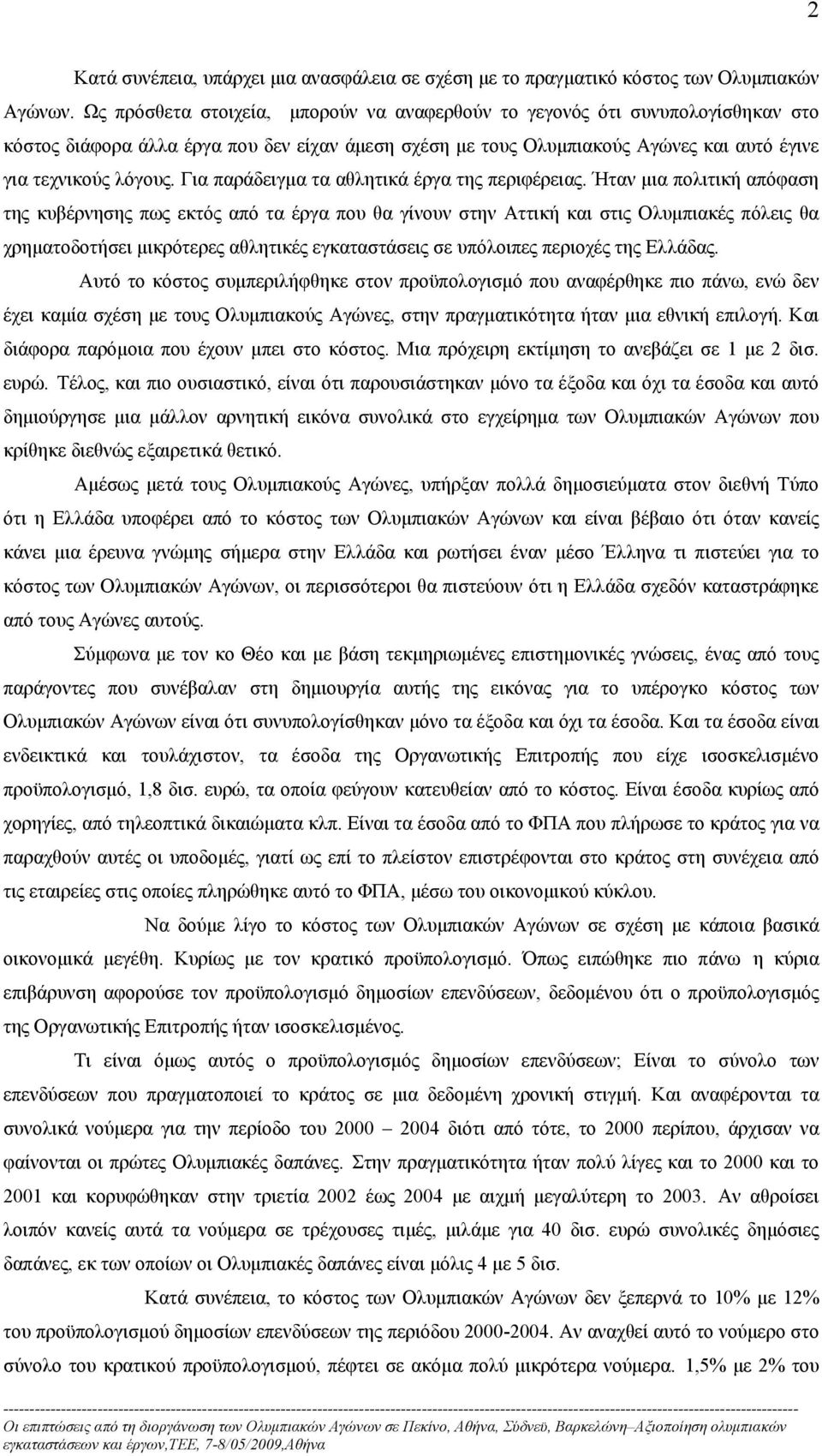 Για παράδειγμα τα αθλητικά έργα της περιφέρειας.