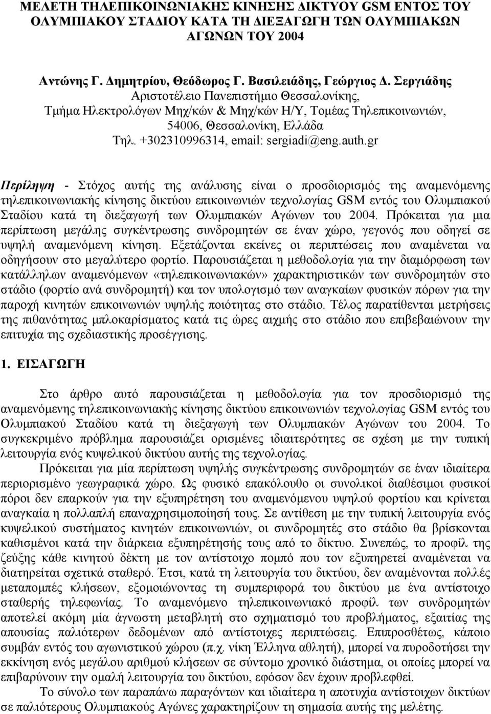 gr Περίληψη - Στόχος αυτής της ανάλυσης είναι ο προσδιορισµός της αναµενόµενης τηλεπικοινωνιακής κίνησης δικτύου επικοινωνιών τεχνολογίας GSM εντός του Ολυµπιακού Σταδίου κατά τη διεξαγωγή των