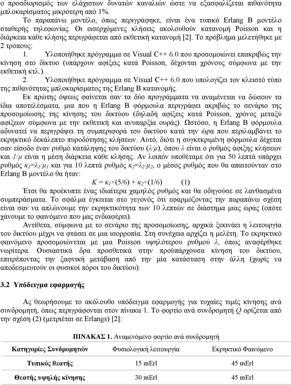 Οι εισερχόµενες κλήσεις ακολουθούν κατανοµή Poisson και η διάρκεια κάθε κλήσης περιγράφεται από εκθετική κατανοµή [2]. Το πρόβληµα µελετήθηκε µε 2 τρόπους: 1. Υλοποιήθηκε πρόγραµµα σε Visual C++ 6.