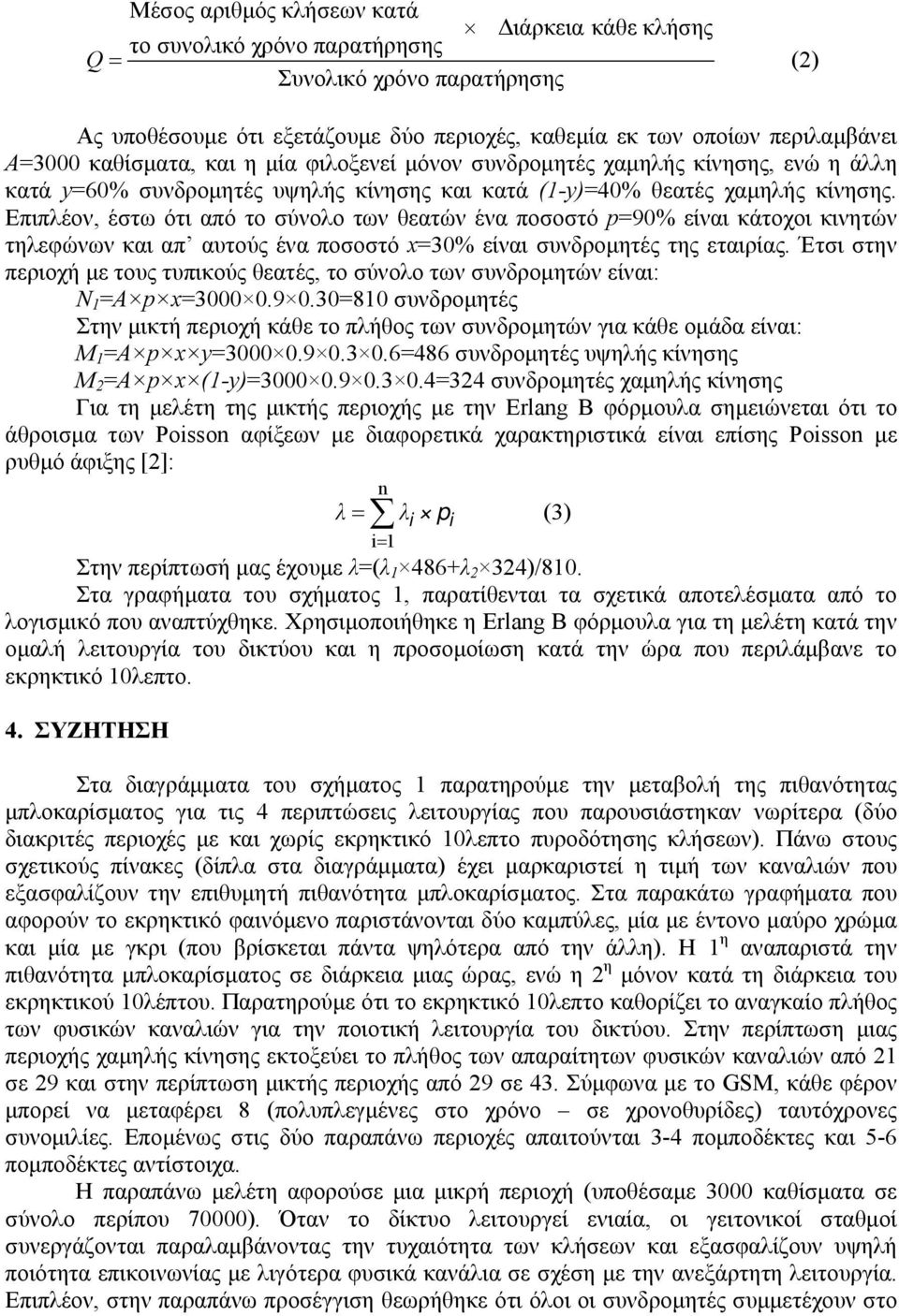 Επιπλέον, έστω ότι από το σύνολο των θεατών ένα ποσοστό p=90% είναι κάτοχοι κινητών τηλεφώνων και απ αυτούς ένα ποσοστό x=30% είναι συνδροµητές της εταιρίας.