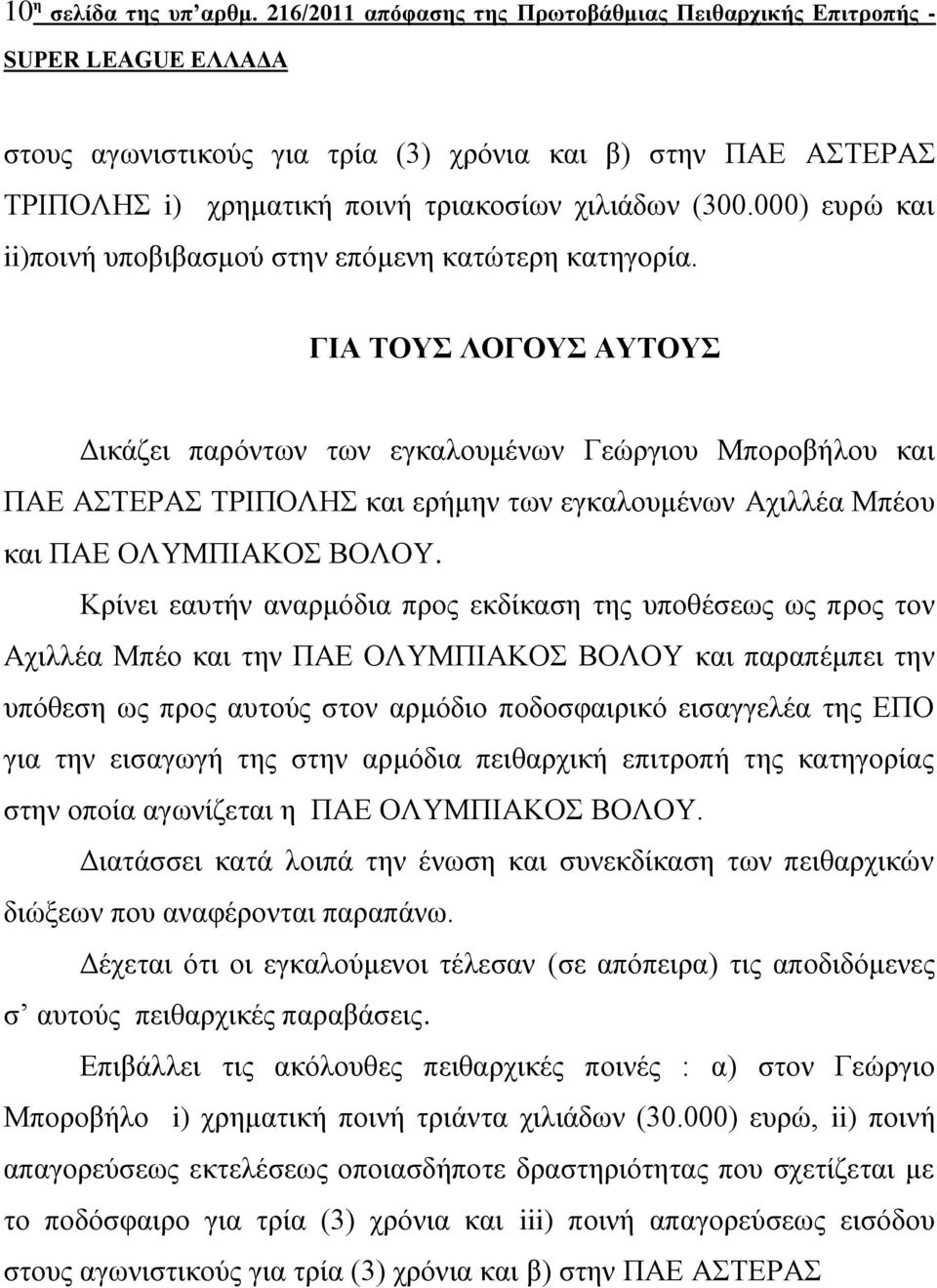 ΓΙΑ ΤΟΥΣ ΛΟΓΟΥΣ ΑΥΤΟΥΣ Δικάζει παρόντων των εγκαλουμένων Γεώργιου Μποροβήλου και ΠΑΕ ΑΣΤΕΡΑΣ ΤΡΙΠΟΛΗΣ και ερήμην των εγκαλουμένων Αχιλλέα Μπέου και ΠΑΕ ΟΛΥΜΠΙΑΚΟΣ ΒΟΛΟΥ.