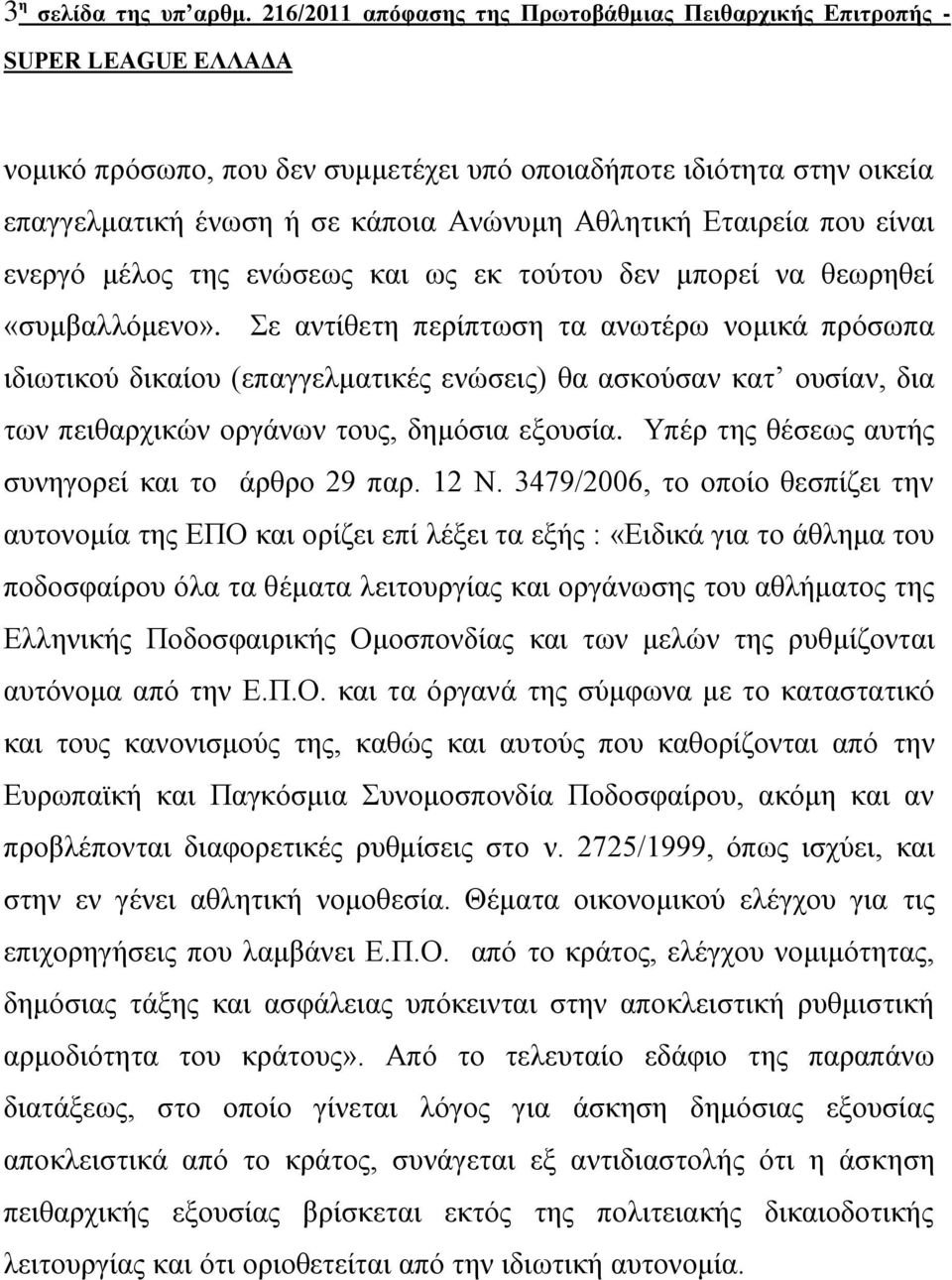 ενεργό μέλος της ενώσεως και ως εκ τούτου δεν μπορεί να θεωρηθεί «συμβαλλόμενο».