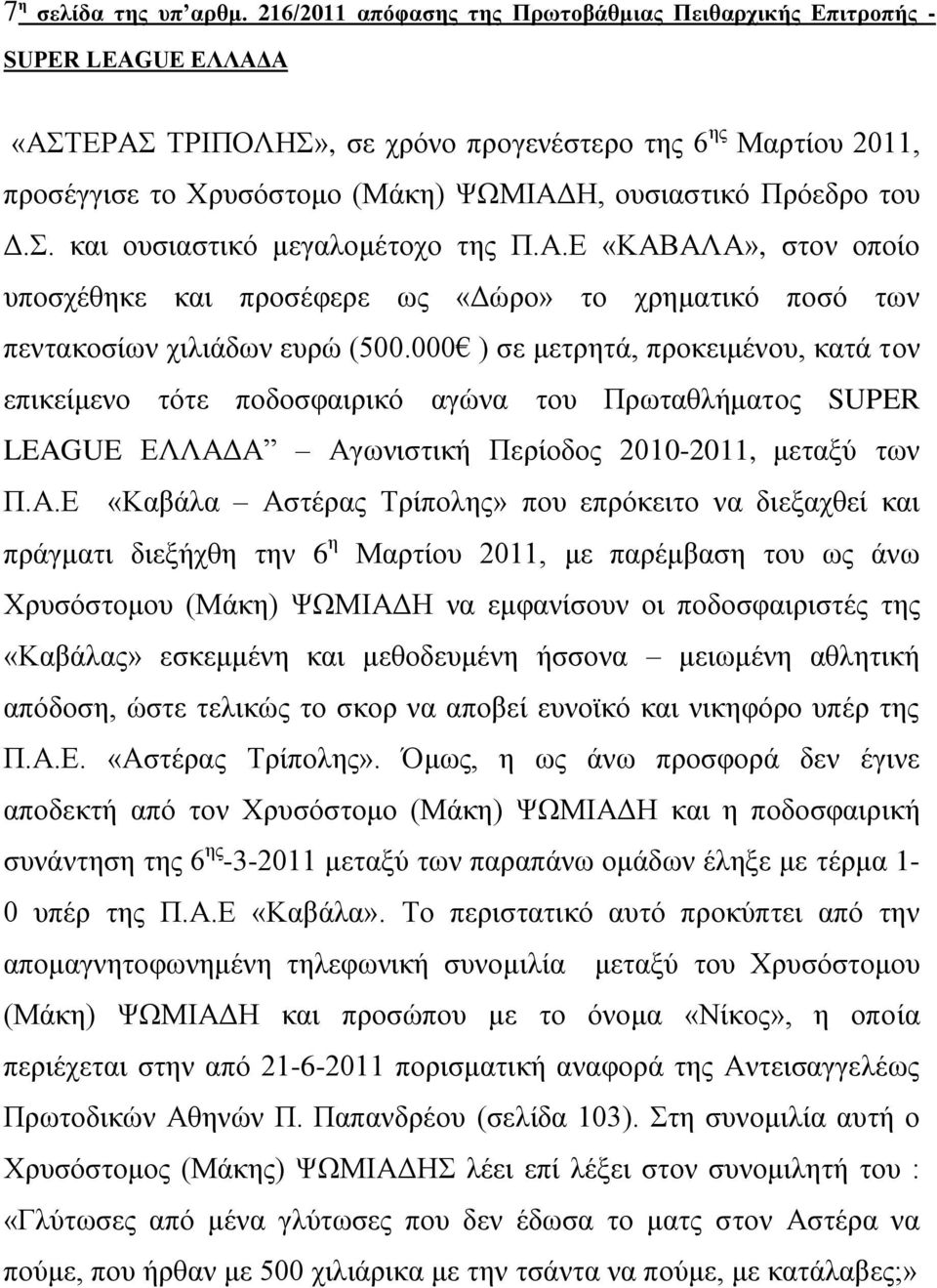 Α.Ε «ΚΑΒΑΛΑ», στον οποίο υποσχέθηκε και προσέφερε ως «Δώρο» το χρηματικό ποσό των πεντακοσίων χιλιάδων ευρώ (500.